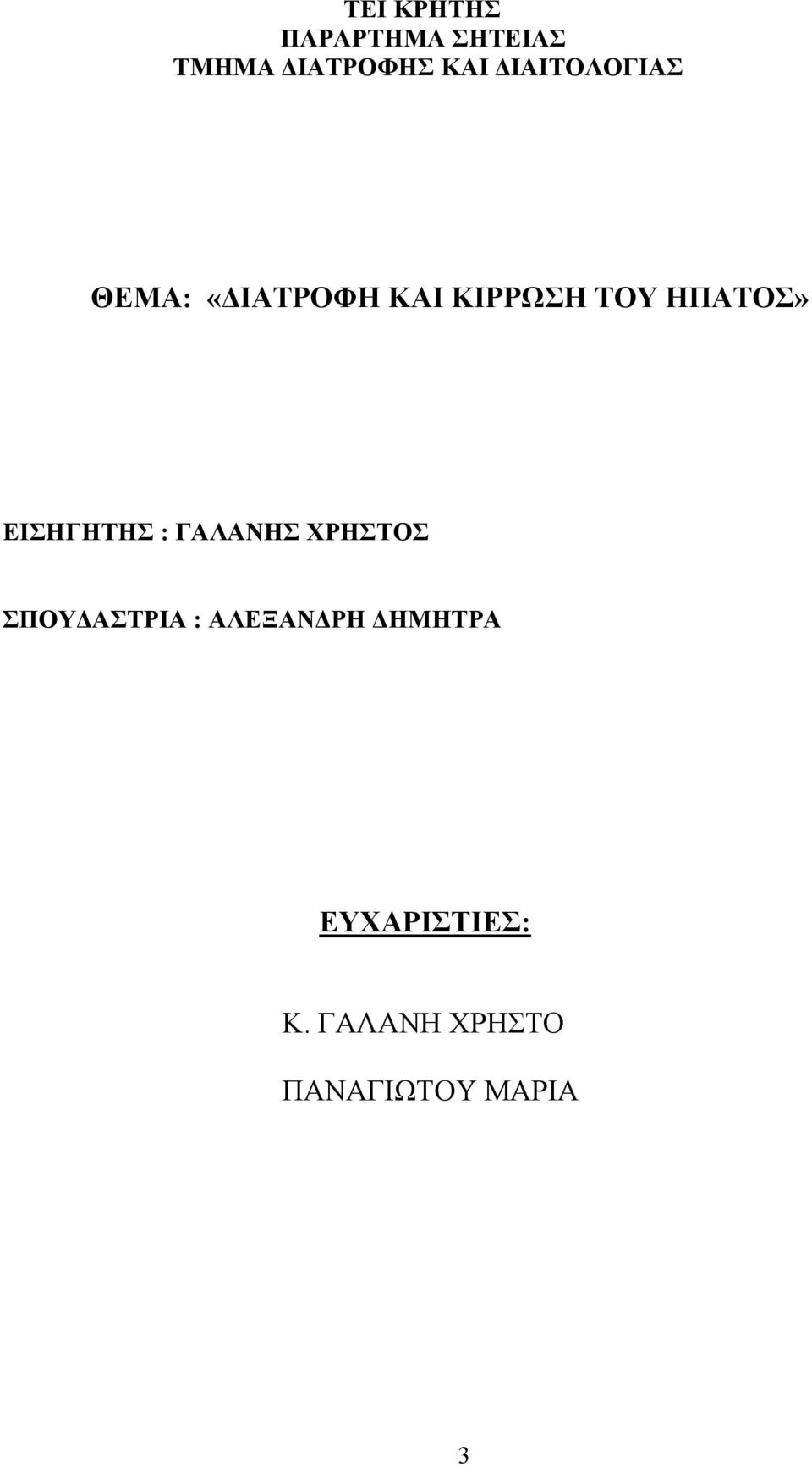 ΕΙΣΗΓΗΤΗΣ : ΓΑΛΑΝΗΣ ΧΡΗΣΤΟΣ ΣΠΟΥ ΑΣΤΡΙΑ : ΑΛΕΞΑΝ ΡΗ