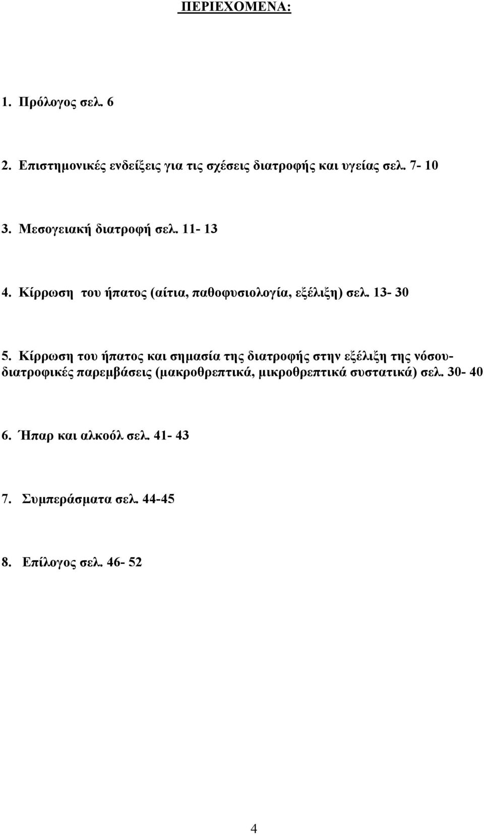 Κίρρωση του ήπατος και σηµασία της διατροφής στην εξέλιξη της νόσουδιατροφικές παρεµβάσεις (µακροθρεπτικά,