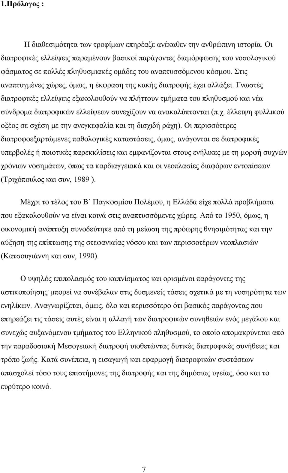 Στις αναπτυγµένες χώρες, όµως, η έκφραση της κακής διατροφής έχει αλλάξει.