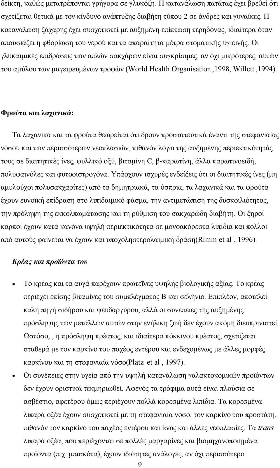 Οι γλυκαιµικές επιδράσεις των απλών σακχάρων είναι συγκρίσιµες, αν όχι µικρότερες, αυτών του αµύλου των µαγειρευµένων τροφών (World Health Organisation,1998, Willett,1994).