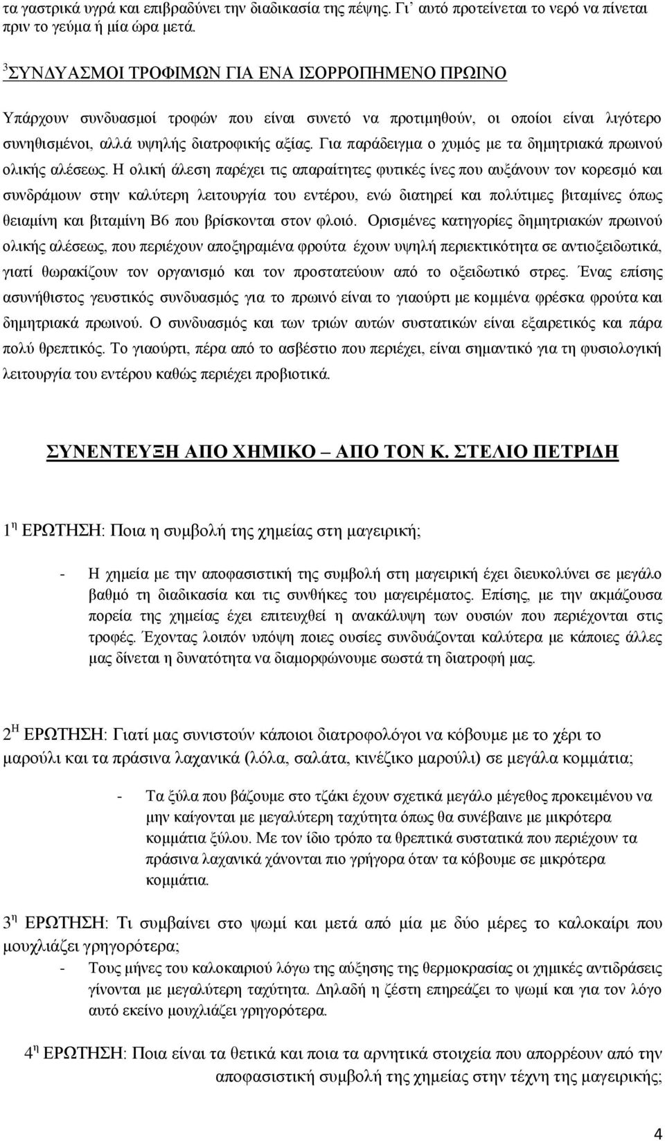 Για παράδειγμα ο χυμός με τα δημητριακά πρωινού ολικής αλέσεως.