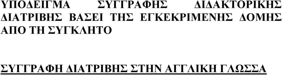 ΤΗΣ ΕΓΚΕΚΡΙΜΕΝΗΣ ΔΟΜΗΣ ΑΠΟ ΤΗ