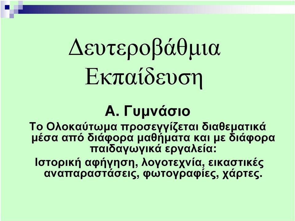 από διάφορα µαθήµατα και µε διάφορα παιδαγωγικά