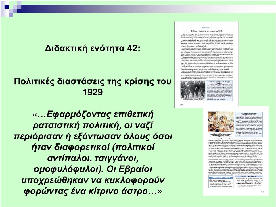 εξόντωσαν όλους όσοι ήταν διαφορετικοί (πολιτικοί αντίπαλοι,