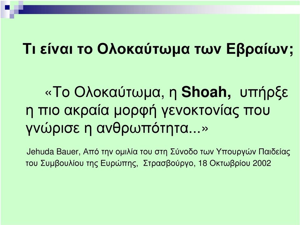 ..» Jehuda Bauer, Από την οµιλία του στη Σύνοδο των Υπουργών