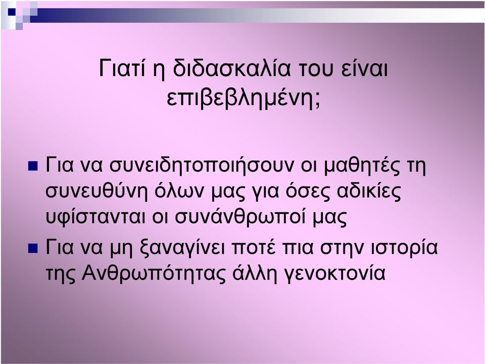 όσες αδικίες υφίστανται οι συνάνθρωποί µας Για να µη