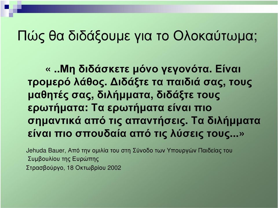 σηµαντικά από τις απαντήσεις. Τα διλήµµατα είναι πιο σπουδαία από τις λύσεις τους.