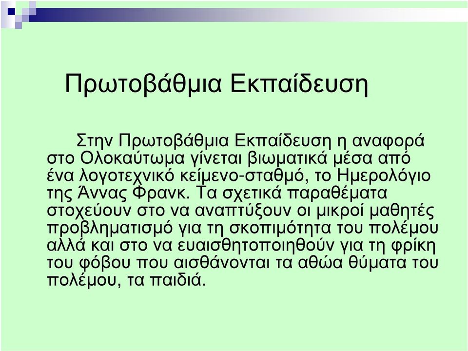 Τα σχετικά παραθέµατα στοχεύουν στο να αναπτύξουν οι µικροί µαθητές προβληµατισµό για τη