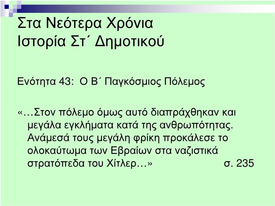 κατά της ανθρωπότητας.