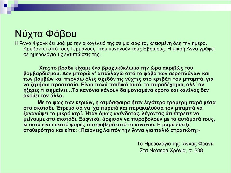 εν µπορώ ν απαλλαγώ από το φόβο των αεροπλάνων και των βοµβών και περνάω όλες σχεδόν τις νύχτες στο κρεβάτι του µπαµπά, για να ζητήσω προστασία.