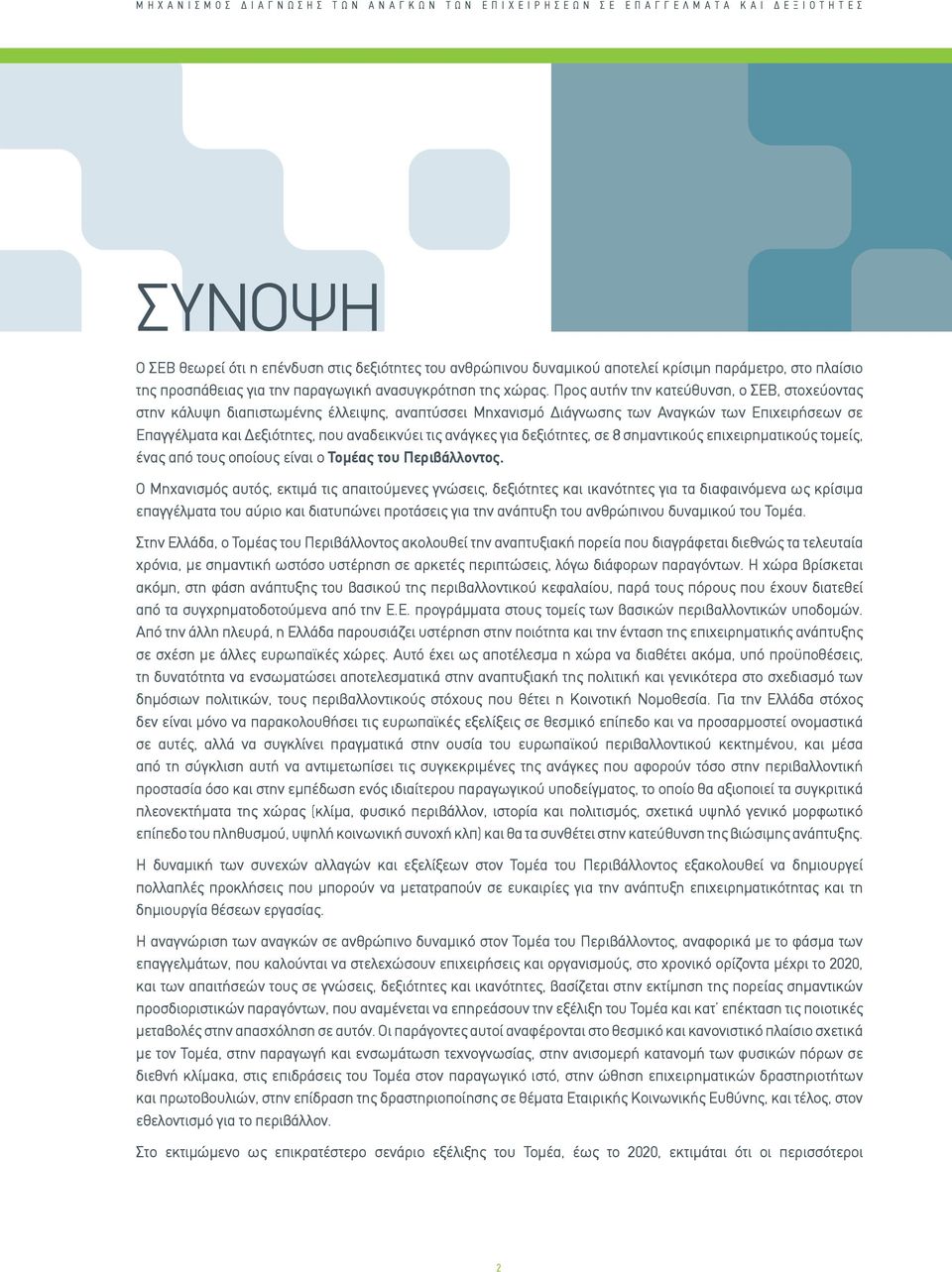 Προς αυτήν την κατεύθυνση, ο ΣΕΒ, στοχεύοντας στην κάλυψη διαπιστωμένης έλλειψης, αναπτύσσει Μηχανισμό Διάγνωσης των Αναγκών των Επιχειρήσεων σε Επαγγέλματα και Δεξιότητες, που αναδεικνύει τις