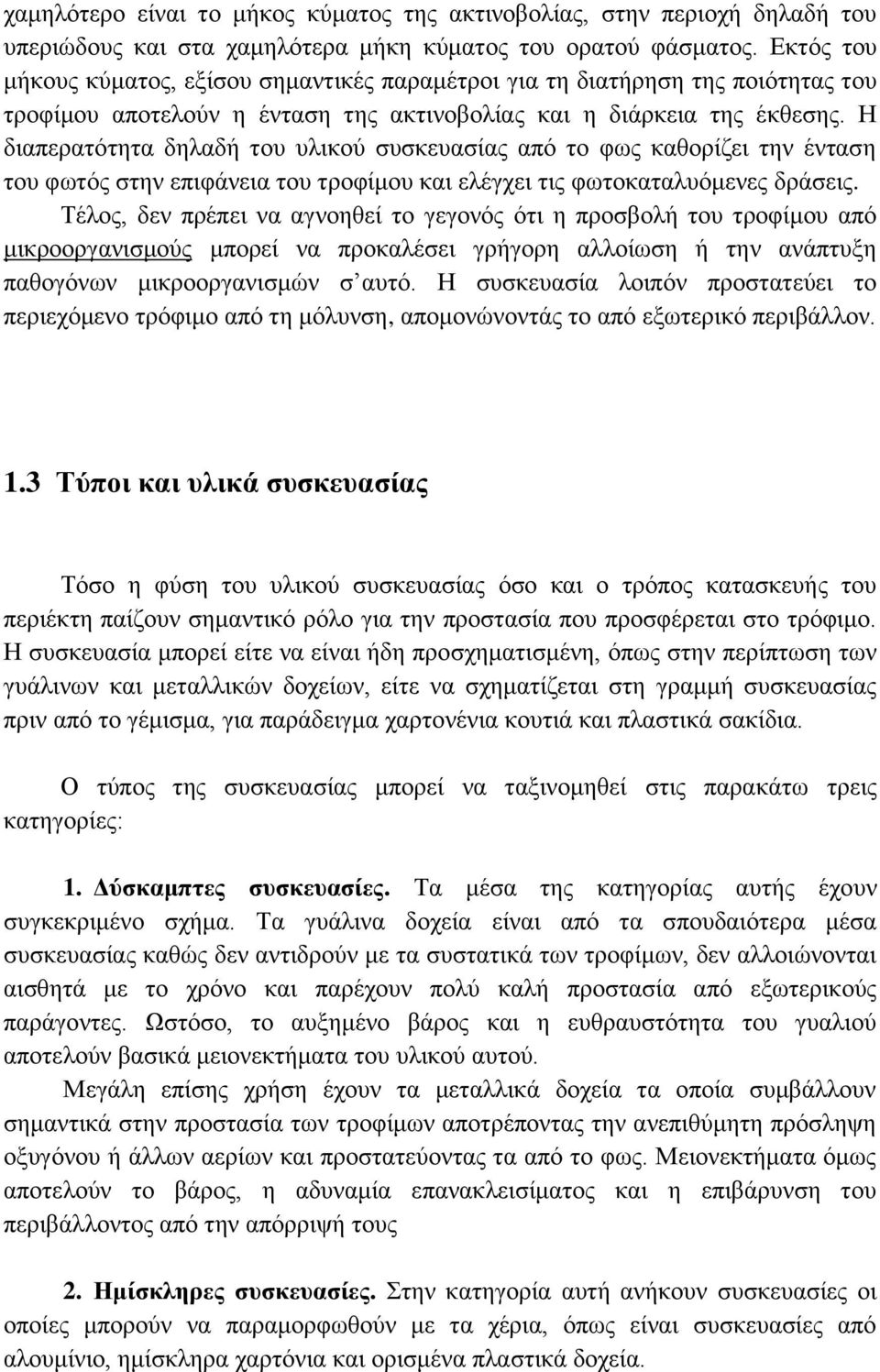 Η διαπερατότητα δηλαδή του υλικού συσκευασίας από το φως καθορίζει την ένταση του φωτός στην επιφάνεια του τροφίμου και ελέγχει τις φωτοκαταλυόμενες δράσεις.