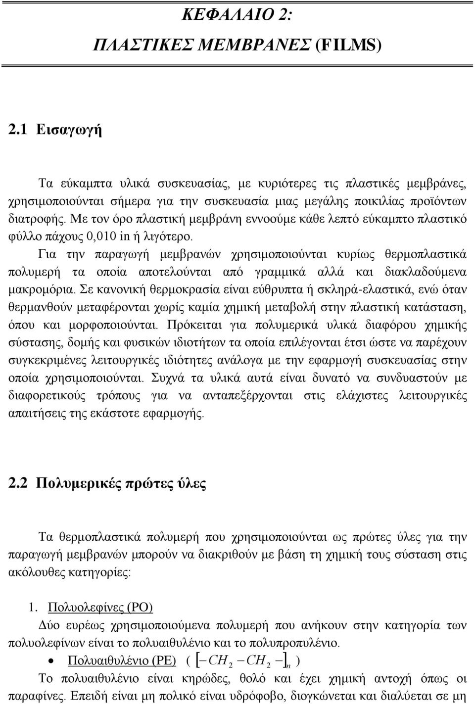 Με τον όρο πλαστική μεμβράνη εννοούμε κάθε λεπτό εύκαμπτο πλαστικό φύλλο πάχους 0,010 in ή λιγότερο.