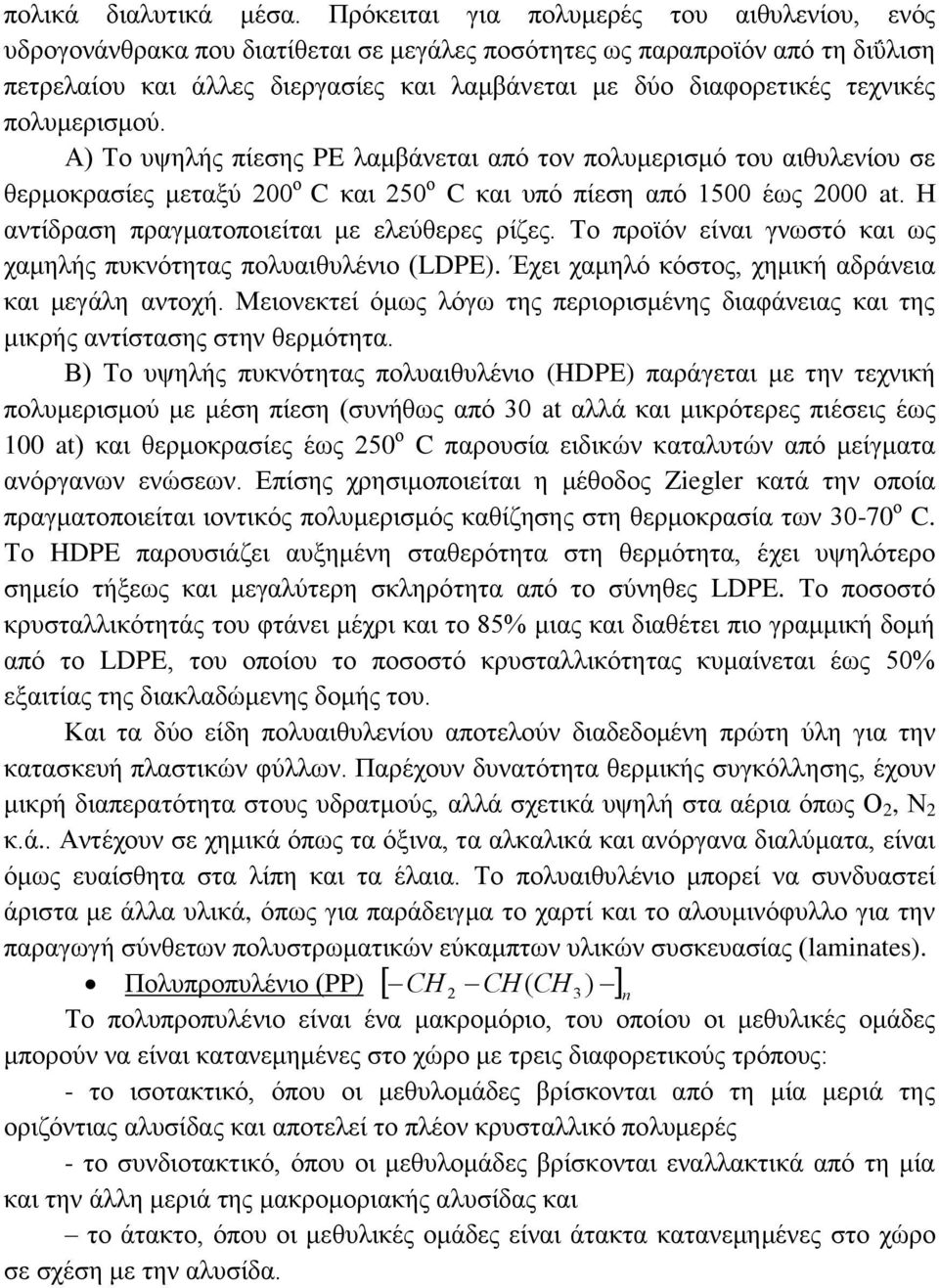 τεχνικές πολυμερισμού. Α) Το υψηλής πίεσης PE λαμβάνεται από τον πολυμερισμό του αιθυλενίου σε θερμοκρασίες μεταξύ 200 ο C και 250 ο C και υπό πίεση από 1500 έως 2000 at.