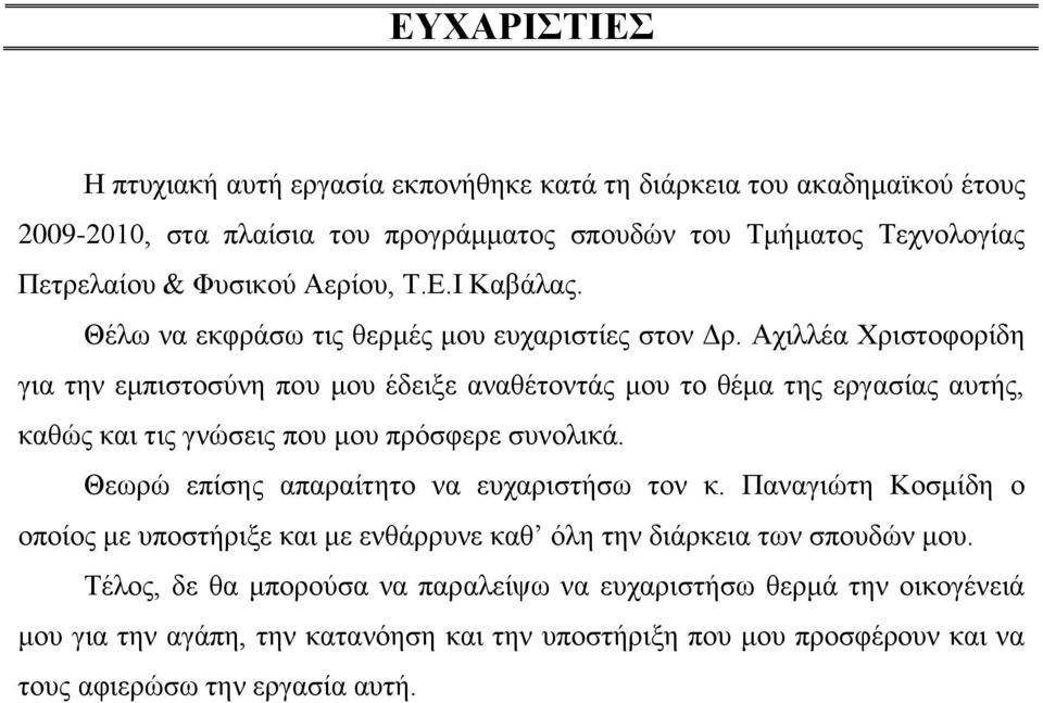 Αχιλλέα Χριστοφορίδη για την εμπιστοσύνη που μου έδειξε αναθέτοντάς μου το θέμα της εργασίας αυτής, καθώς και τις γνώσεις που μου πρόσφερε συνολικά.