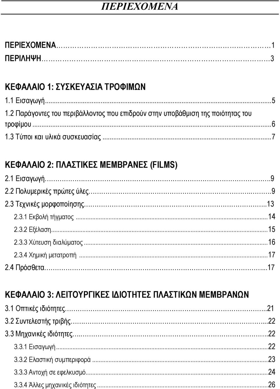 .. 14 2.3.2 Εξέλαση... 15 2.3.3 Χύτευση διαλύματος... 16 2.3.4 Χημική μετατροπή... 17 2.4 Πρόσθετα...17 ΚΕΦΑΛΑΙΟ 3: ΛΕΙΤΟΥΡΓΙΚΕΣ ΙΔΙΟΤΗΤΕΣ ΠΛΑΣΤΙΚΩΝ ΜΕΜΒΡΑΝΩΝ 3.