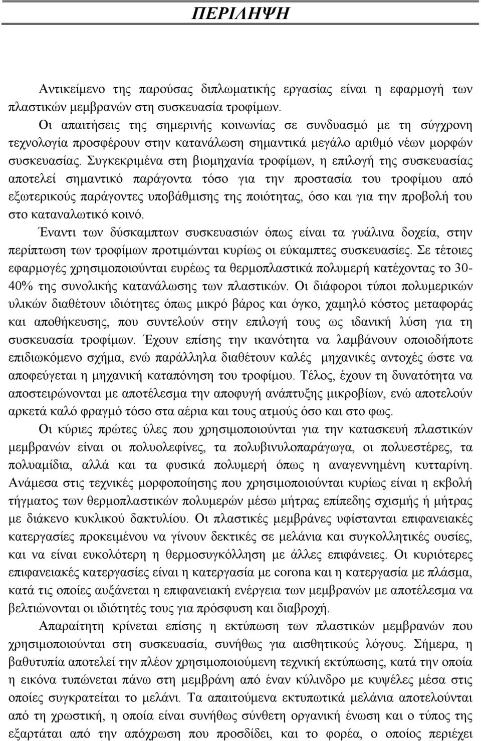 Συγκεκριμένα στη βιομηχανία τροφίμων, η επιλογή της συσκευασίας αποτελεί σημαντικό παράγοντα τόσο για την προστασία του τροφίμου από εξωτερικούς παράγοντες υποβάθμισης της ποιότητας, όσο και για την