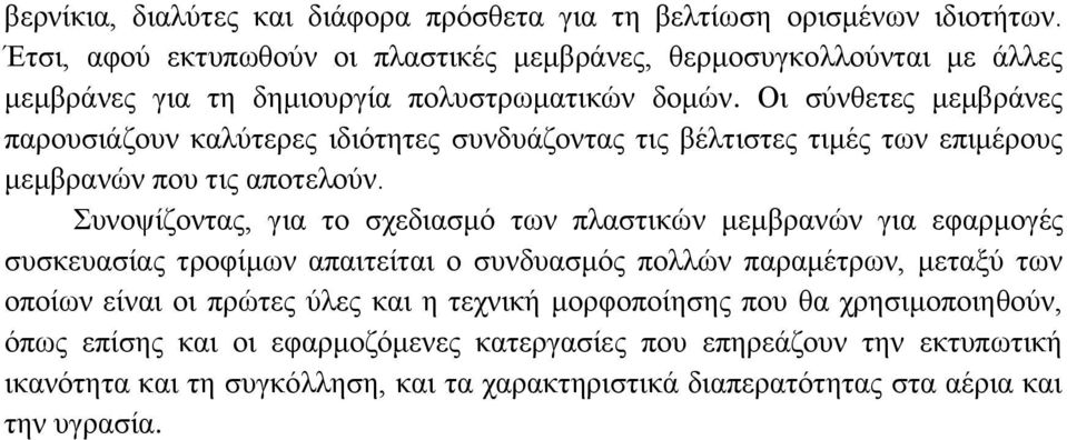 Οι σύνθετες μεμβράνες παρουσιάζουν καλύτερες ιδιότητες συνδυάζοντας τις βέλτιστες τιμές των επιμέρους μεμβρανών που τις αποτελούν.