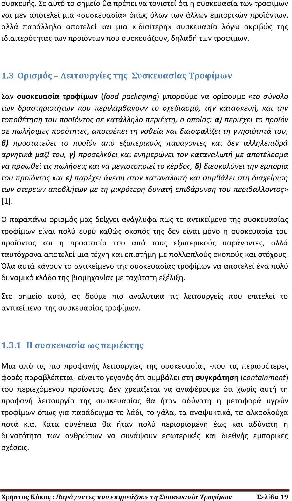 λόγω ακριβώς της ιδιαιτερότητας των προϊόντων που συσκευάζουν, δηλαδή των τροφίμων. 1.