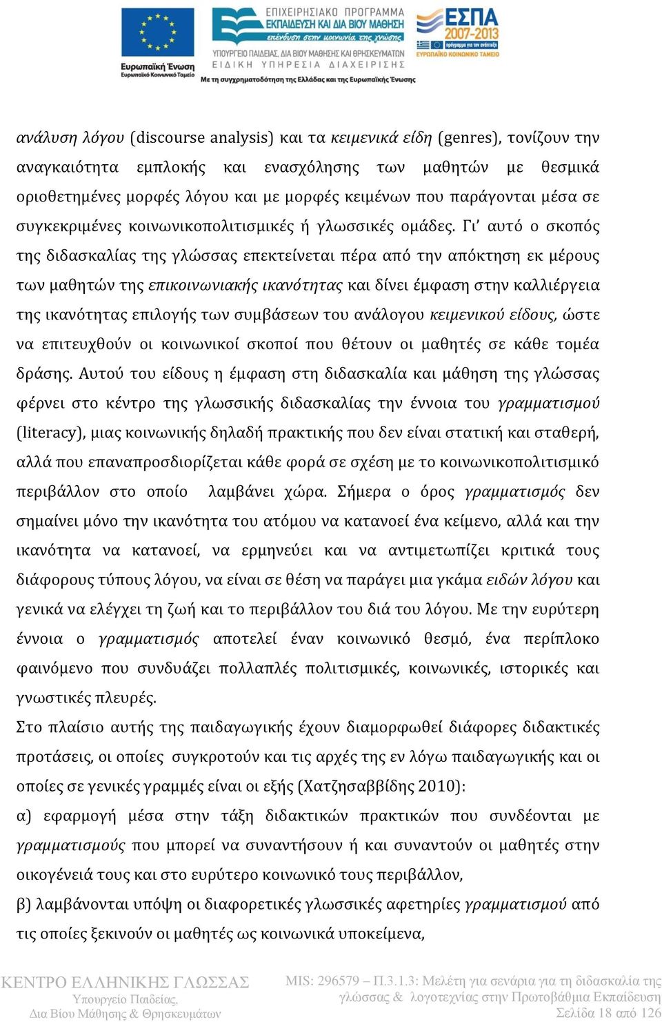 Γι αυτό ο σκοπός της διδασκαλίας της γλώσσας επεκτείνεται πέρα από την απόκτηση εκ μέρους των μαθητών της επικοινωνιακής ικανότητας και δίνει έμφαση στην καλλιέργεια της ικανότητας επιλογής των