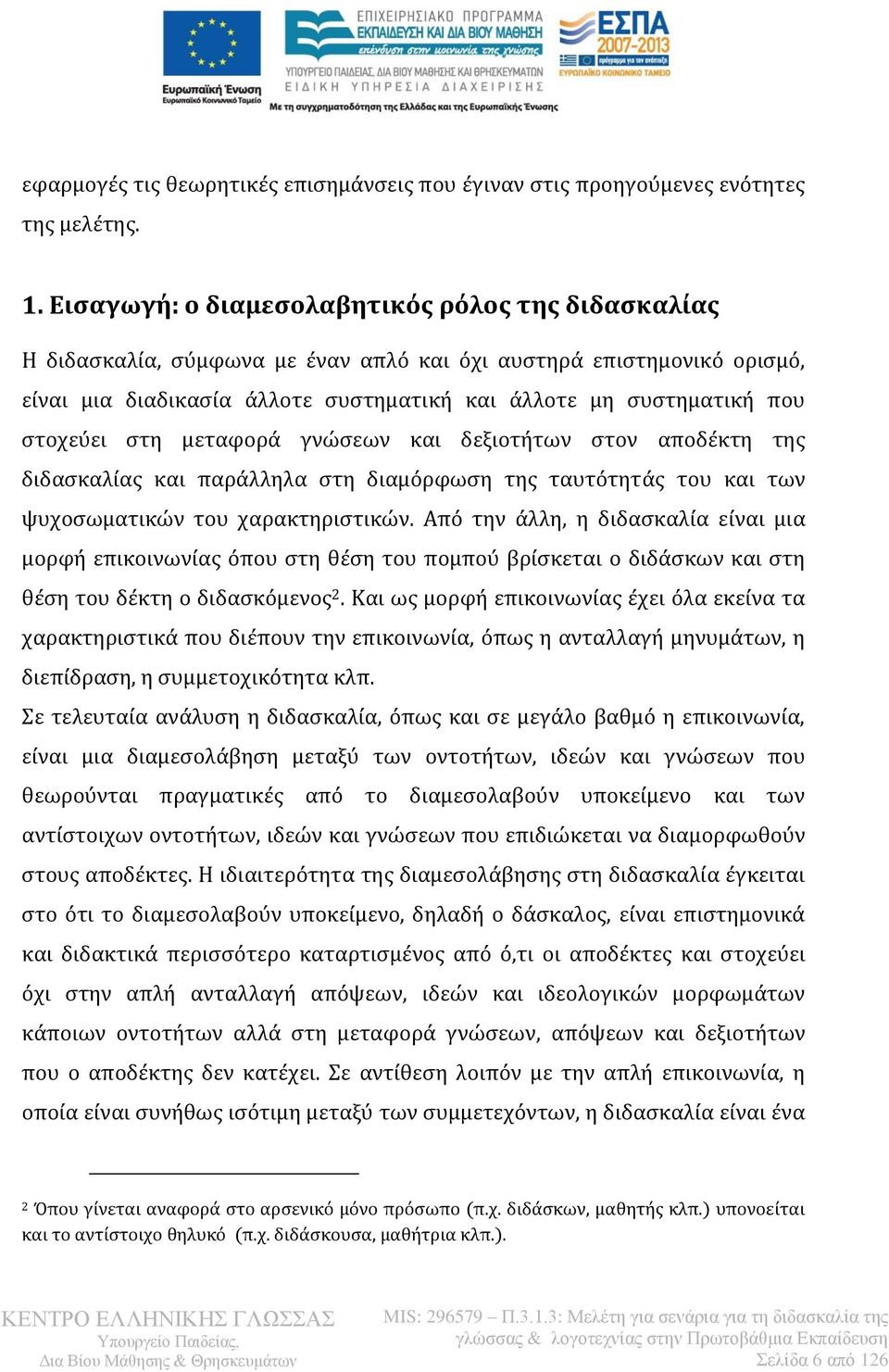 στοχεύει στη μεταφορά γνώσεων και δεξιοτήτων στον αποδέκτη της διδασκαλίας και παράλληλα στη διαμόρφωση της ταυτότητάς του και των ψυχοσωματικών του χαρακτηριστικών.