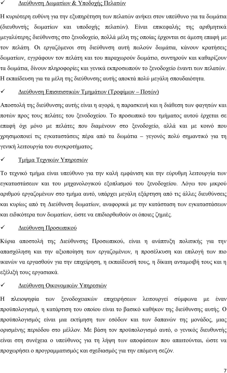 Οι εργαζόμενοι στη διεύθυνση αυτή πωλούν δωμάτια, κάνουν κρατήσεις δωματίων, εγγράφουν τον πελάτη και του παραχωρούν δωμάτιο, συντηρούν και καθαρίζουν τα δωμάτια, δίνουν πληροφορίες και γενικά