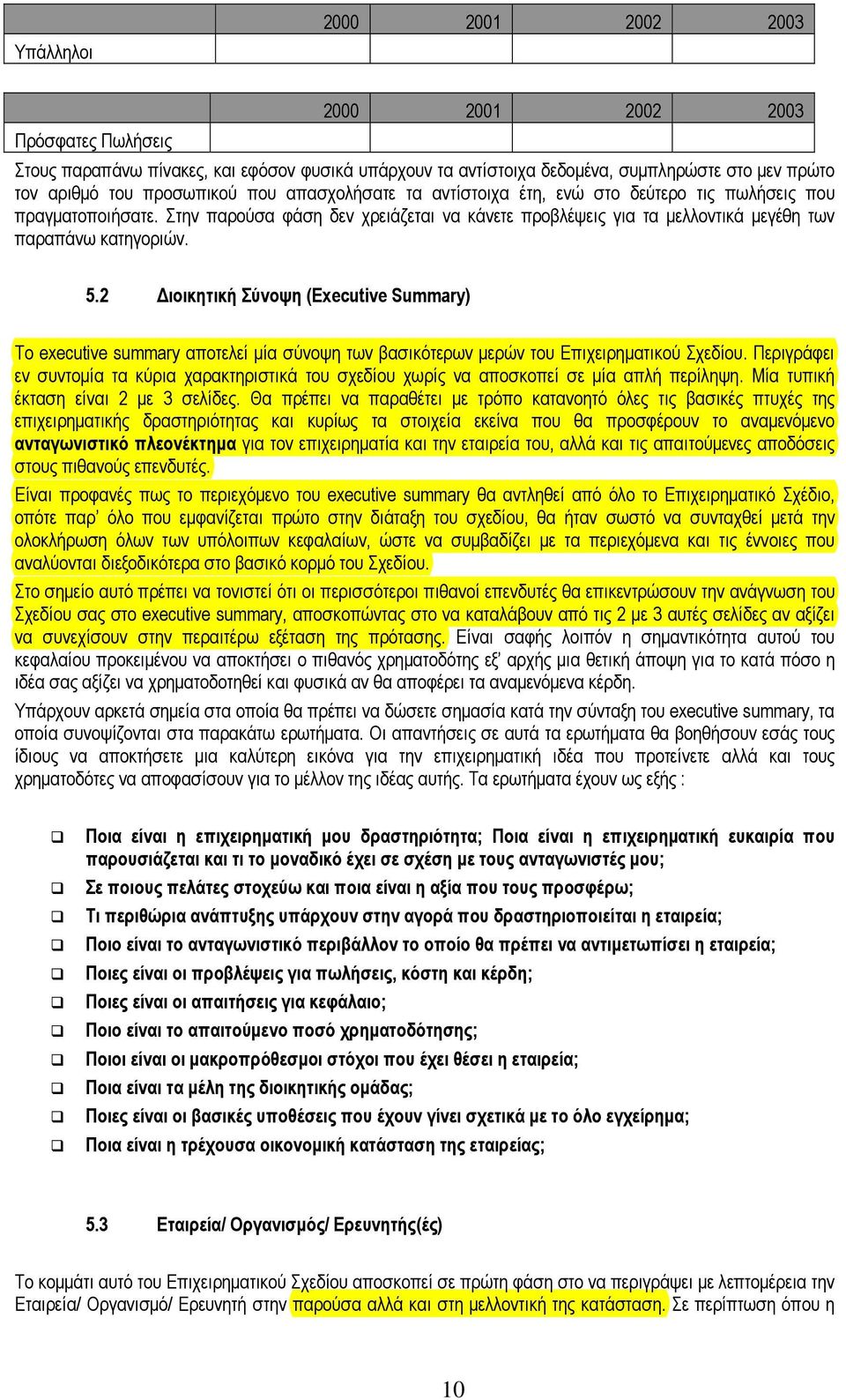 2 ιοικητική Σύνοψη (Executive Summary) Το executive summary αποτελεί µία σύνοψη των βασικότερων µερών του Επιχειρηµατικού Σχεδίου.