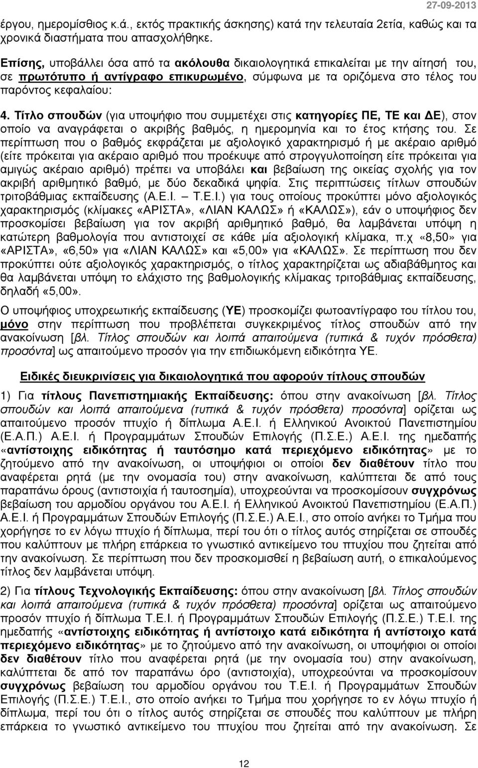 Τίτλο σπουδών (για υποψήφιο που συμμετέχει στις κατηγορίες ΠΕ, ΤΕ και ΔΕ), στον οποίο να αναγράφεται ο ακριβής βαθμός, η ημερομηνία και το έτος κτήσης του.