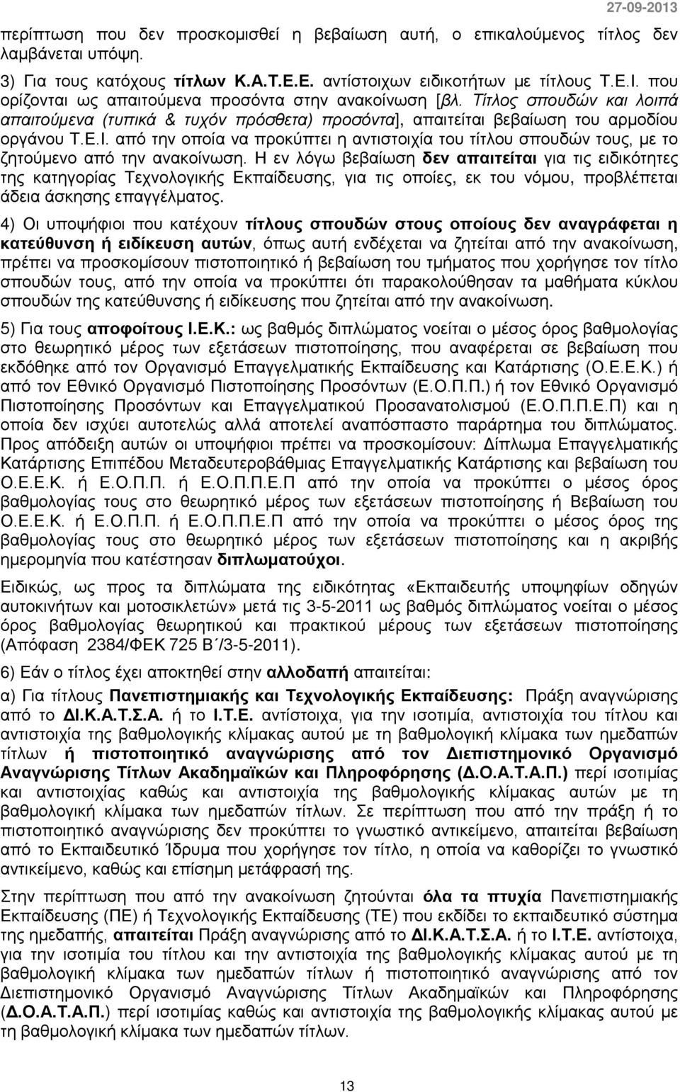 από την οποία να προκύπτει η αντιστοιχία του τίτλου σπουδών τους, με το ζητούμενο από την ανακοίνωση.