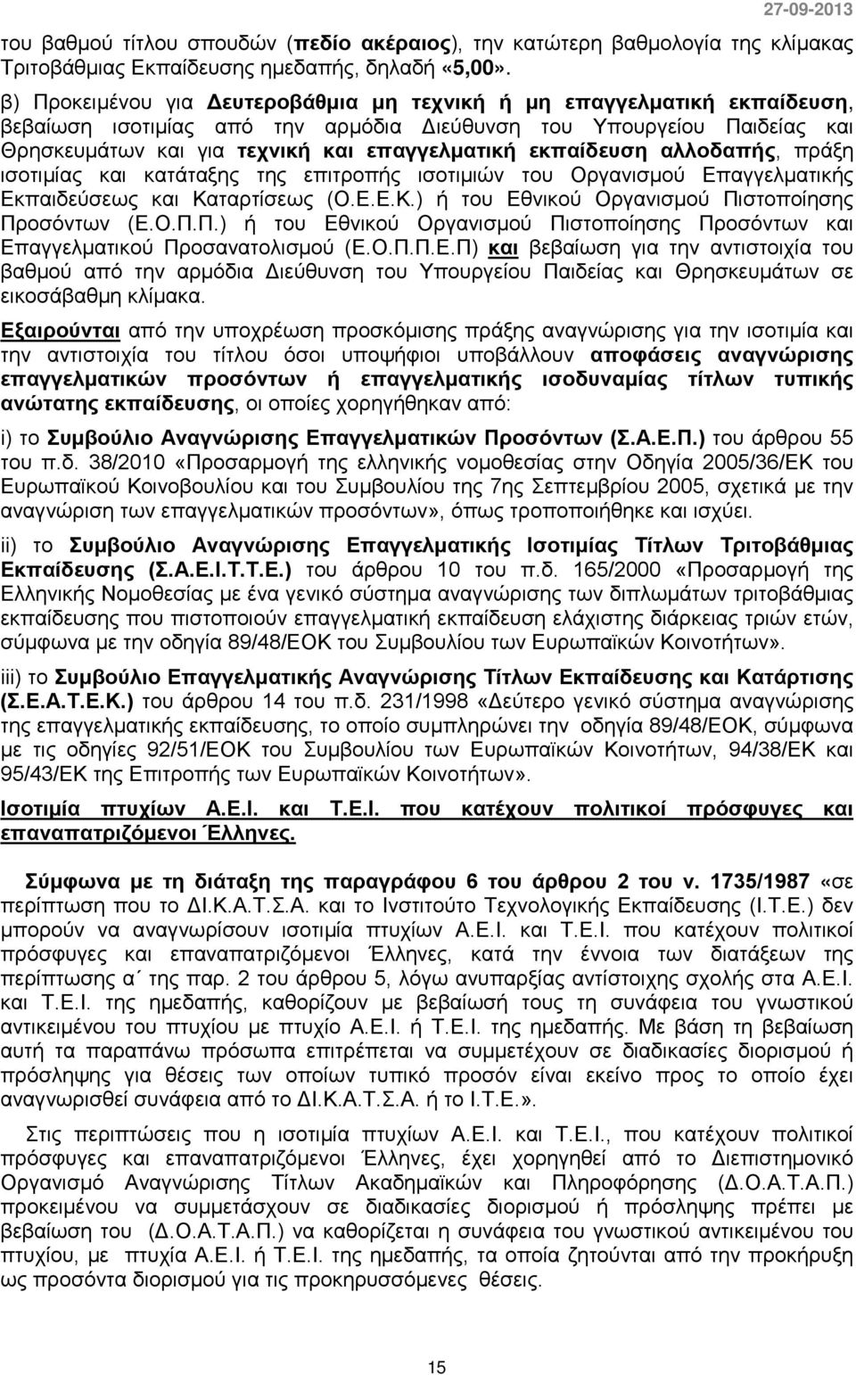 εκπαίδευση αλλοδαπής, πράξη ισοτιμίας και κατάταξης της επιτροπής ισοτιμιών του Οργανισμού Επαγγελματικής Εκπαιδεύσεως και Καταρτίσεως (Ο.Ε.Ε.Κ.) ή του Εθνικού Οργανισμού Πι