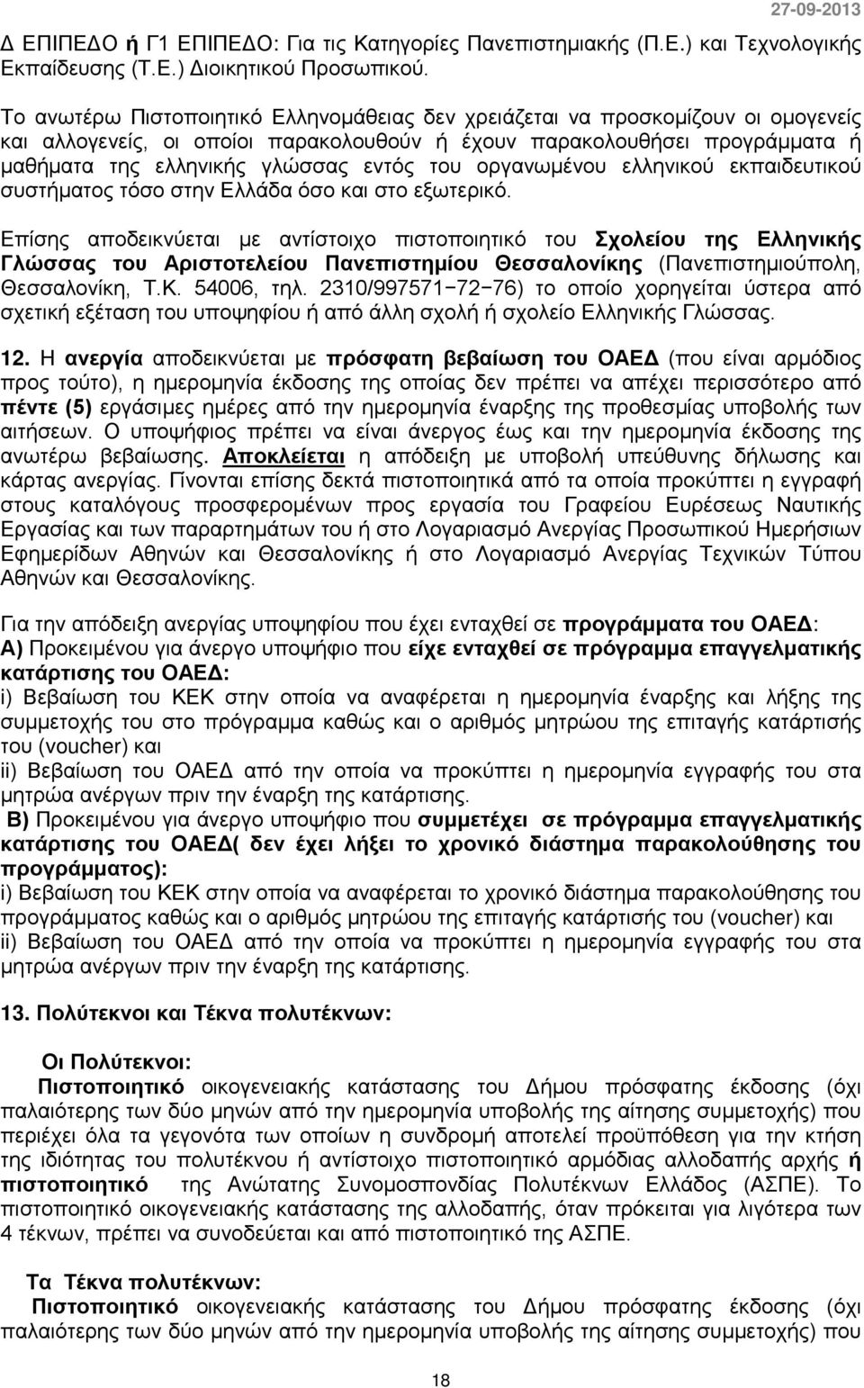 του οργανωμένου ελληνικού εκπαιδευτικού συστήματος τόσο στην Ελλάδα όσο και στο εξωτερικό.