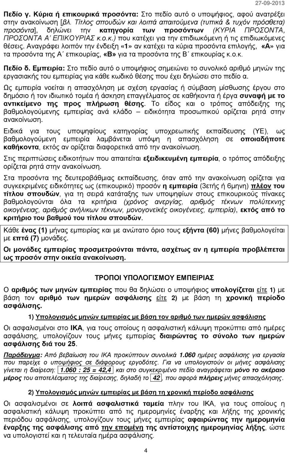 Αναγράφει λοιπόν την ένδειξη «1» αν κατέχει τα κύρια προσόντα επιλογής, «Α» για τα προσόντα της Α επικουρίας, «Β» για τα προσόντα της Β επικουρίας κ.ο.κ. Πεδίο δ.