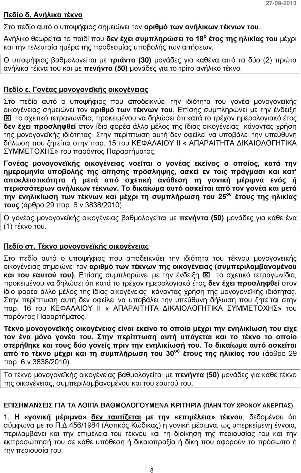 Ο υποψήφιος βαθμολογείται με τριάντα (30) μονάδες για καθένα από τα δύο (2) πρώτα ανήλικα τέκνα του και με πενήντα (50) μονάδες για το τρίτο ανήλικο τέκνο. Πεδίο ε.