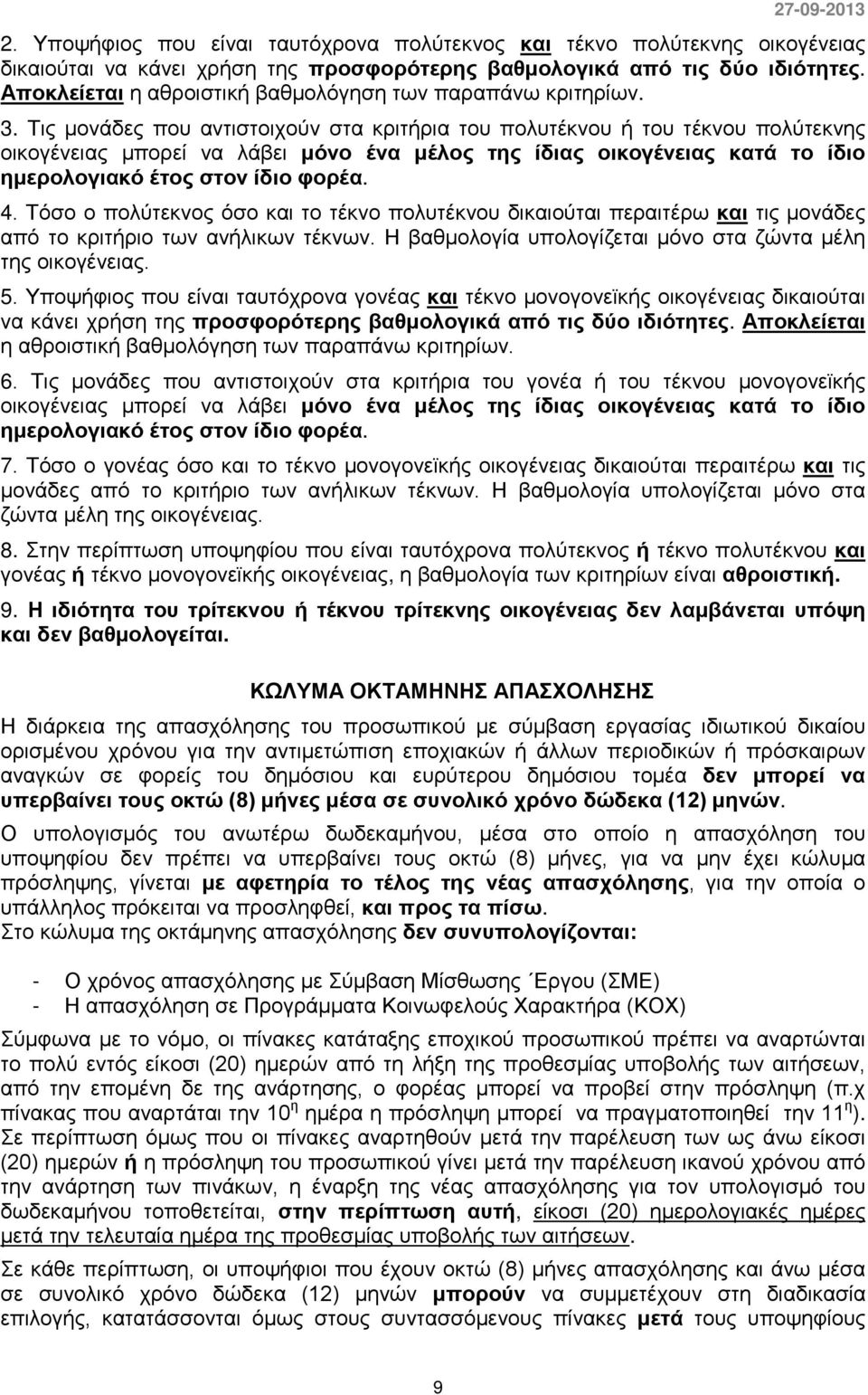 Τις μονάδες που αντιστοιχούν στα κριτήρια του πολυτέκνου ή του τέκνου πολύτεκνης οικογένειας μπορεί να λάβει μόνο ένα μέλος της ίδιας οικογένειας κατά το ίδιο ημερολογιακό έτος στον ίδιο φορέα. 4.