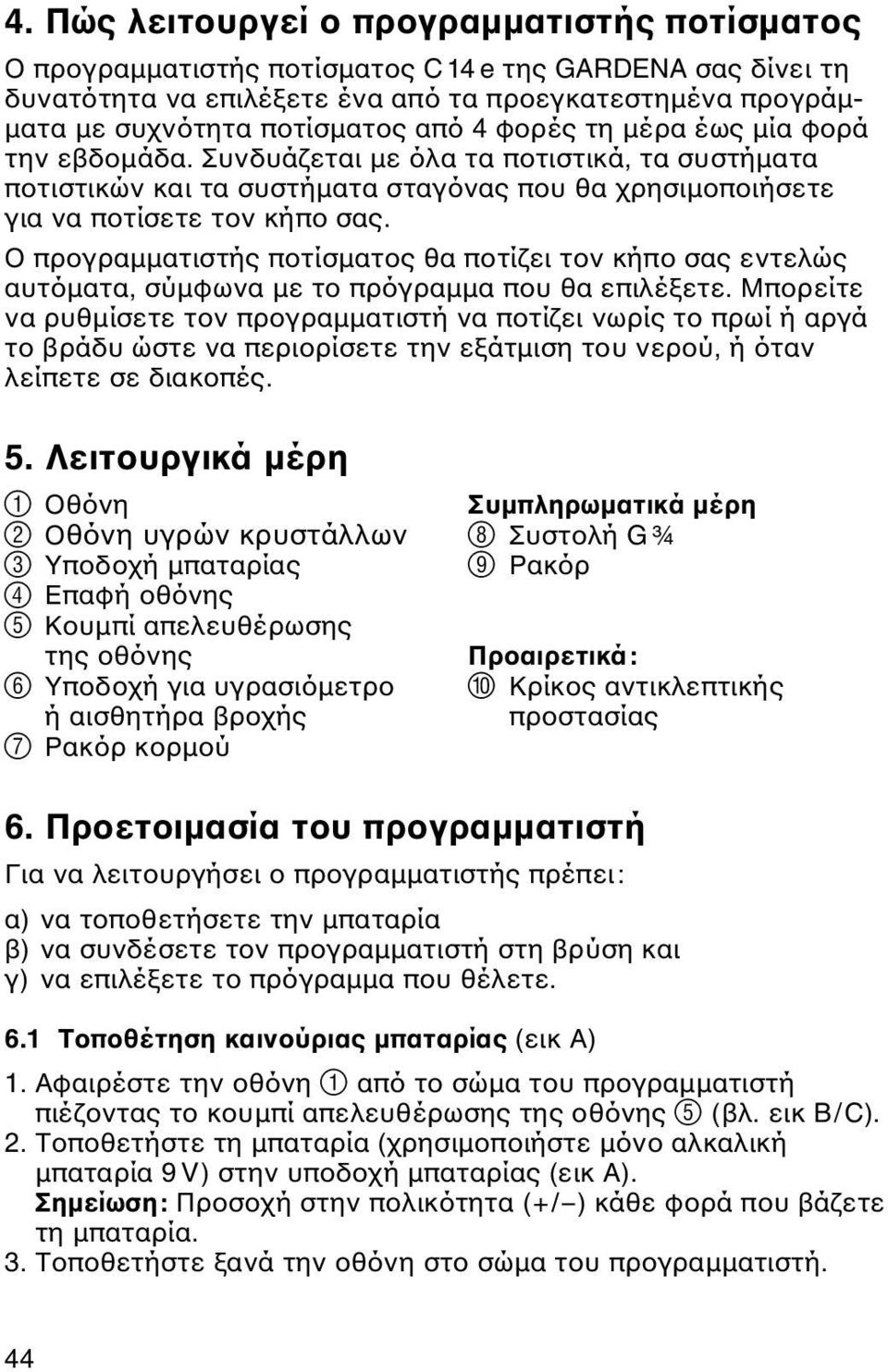 Ο προγραμματιστής ποτίσματος θα ποτίζει τον κήπο σας εντελώς αυτόματα, σύμφωνα με το πρόγραμμα που θα επιλέξετε.