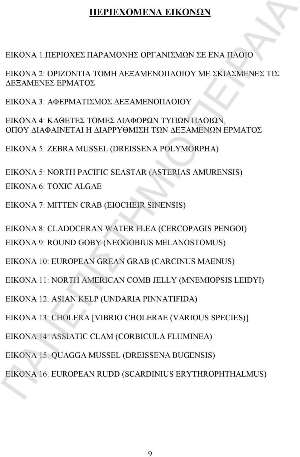 TOXIC ALGAE ΕΙΚΟΝΑ 7: MITTEN CRAB (EIOCHEIR SINENSIS) ΕΙΚΟΝΑ 8: CLADOCERAN WATER FLEA (CERCOPAGIS PENGOI) ΕΙΚΌΝΑ 9: ROUND GOBY (NEOGOBIUS MELANOSTOMUS) ΕΙΚΟΝΑ 10: EUROPEAN GREAN GRAB (CARCINUS