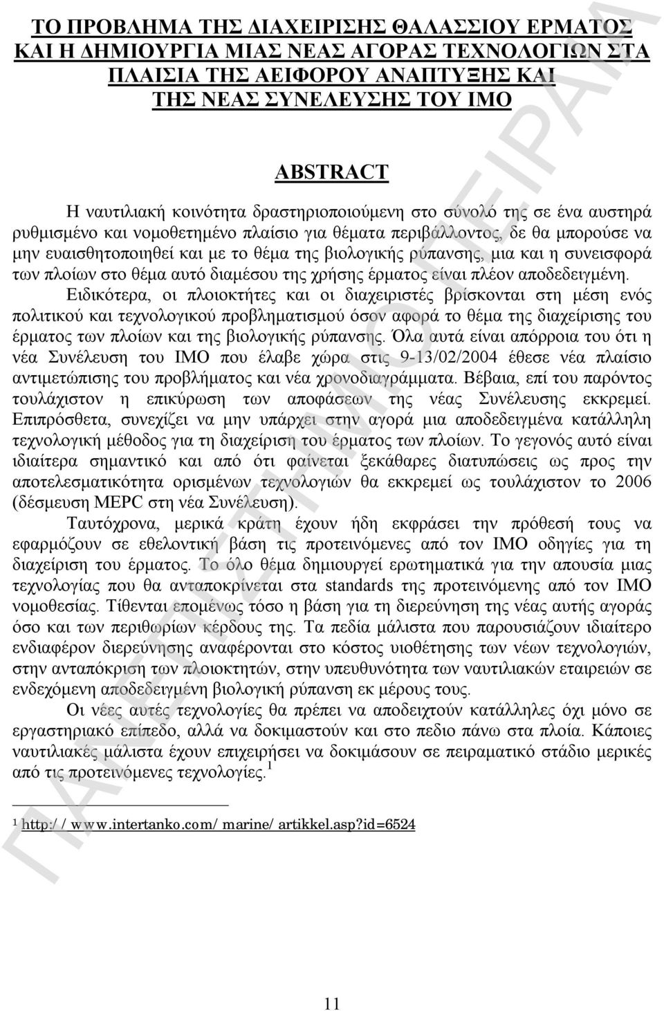 συνεισφορά των πλοίων στο θέμα αυτό διαμέσου της χρήσης έρματος είναι πλέον αποδεδειγμένη.