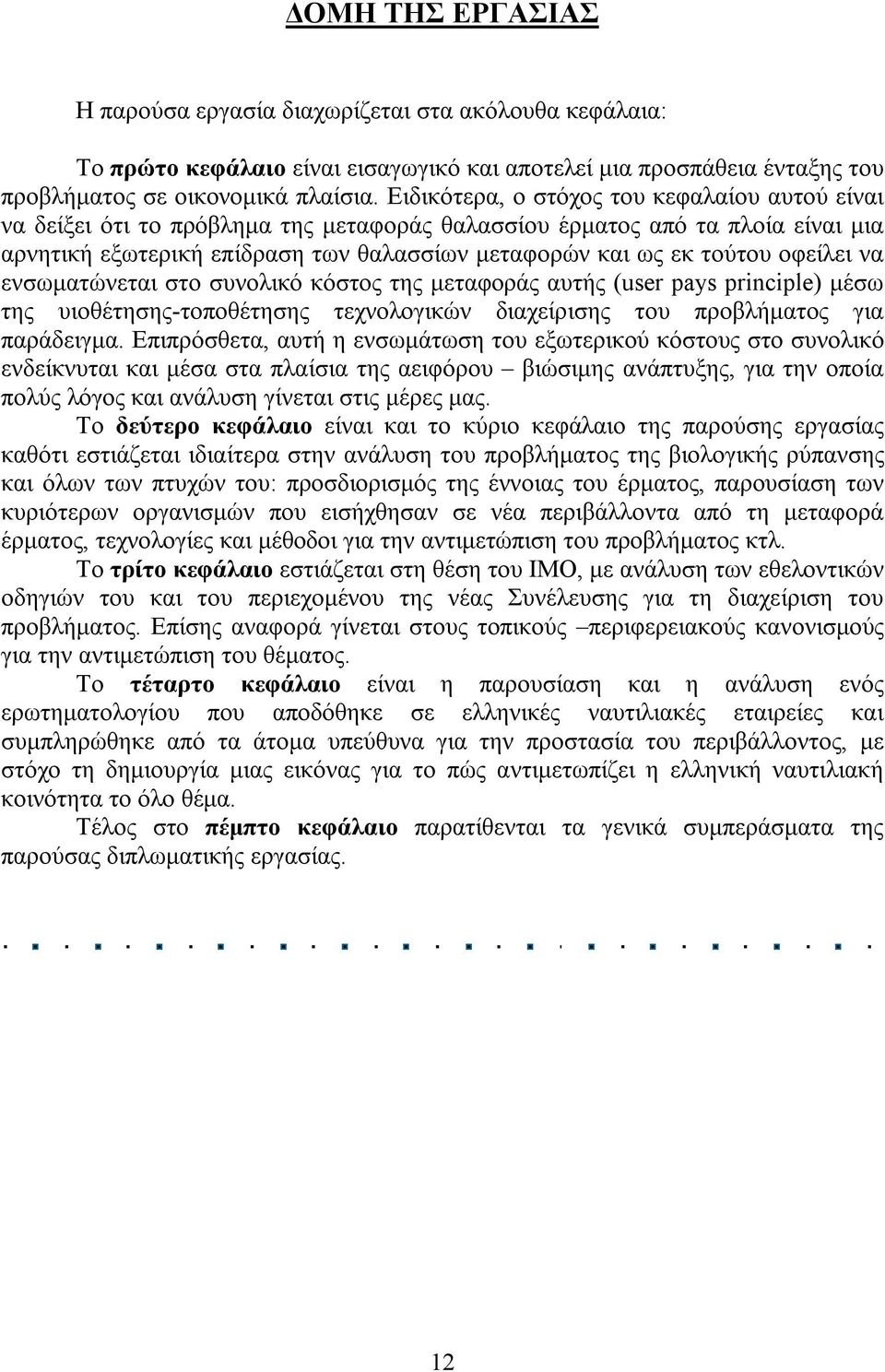 οφείλει να ενσωματώνεται στο συνολικό κόστος της μεταφοράς αυτής (user pays principle) μέσω της υιοθέτησης-τοποθέτησης τεχνολογικών διαχείρισης του προβλήματος για παράδειγμα.