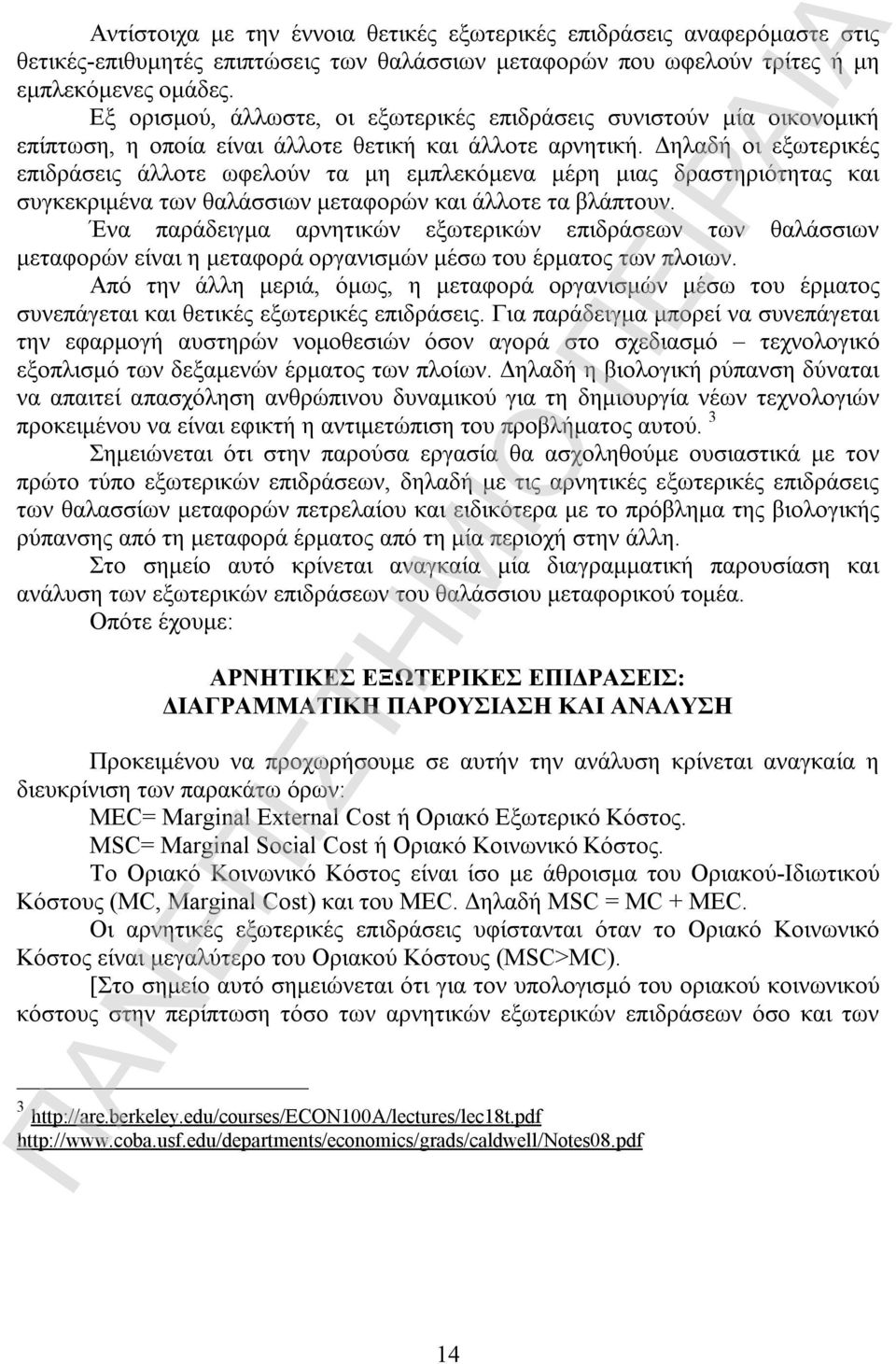 Δηλαδή οι εξωτερικές επιδράσεις άλλοτε ωφελούν τα μη εμπλεκόμενα μέρη μιας δραστηριότητας και συγκεκριμένα των θαλάσσιων μεταφορών και άλλοτε τα βλάπτουν.