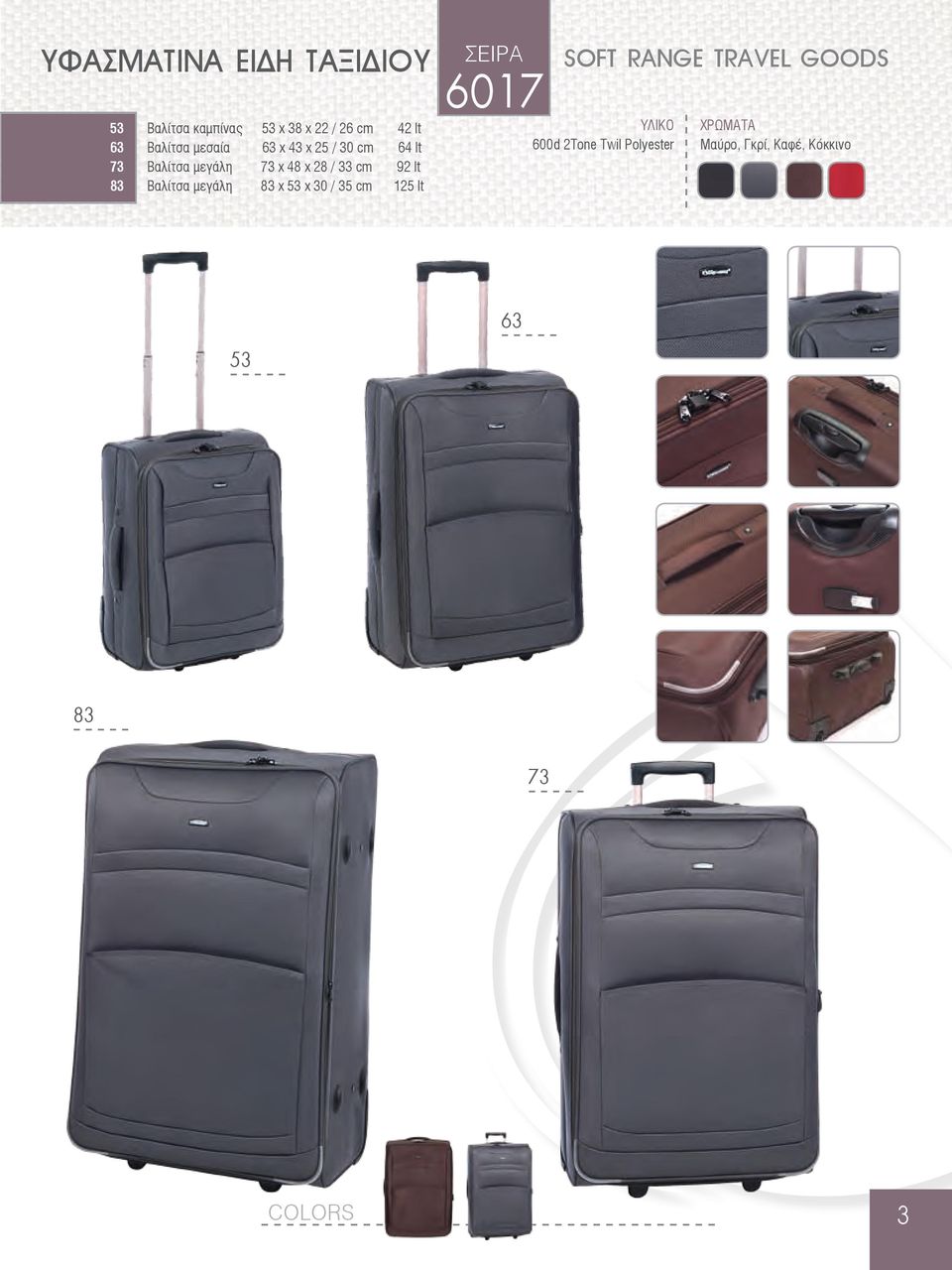 cm 92 lt Βαλίτσα μεγάλη 83 x 53 x 30 / 35 cm 125 lt 6017 SOFT RANGE TRAVEL