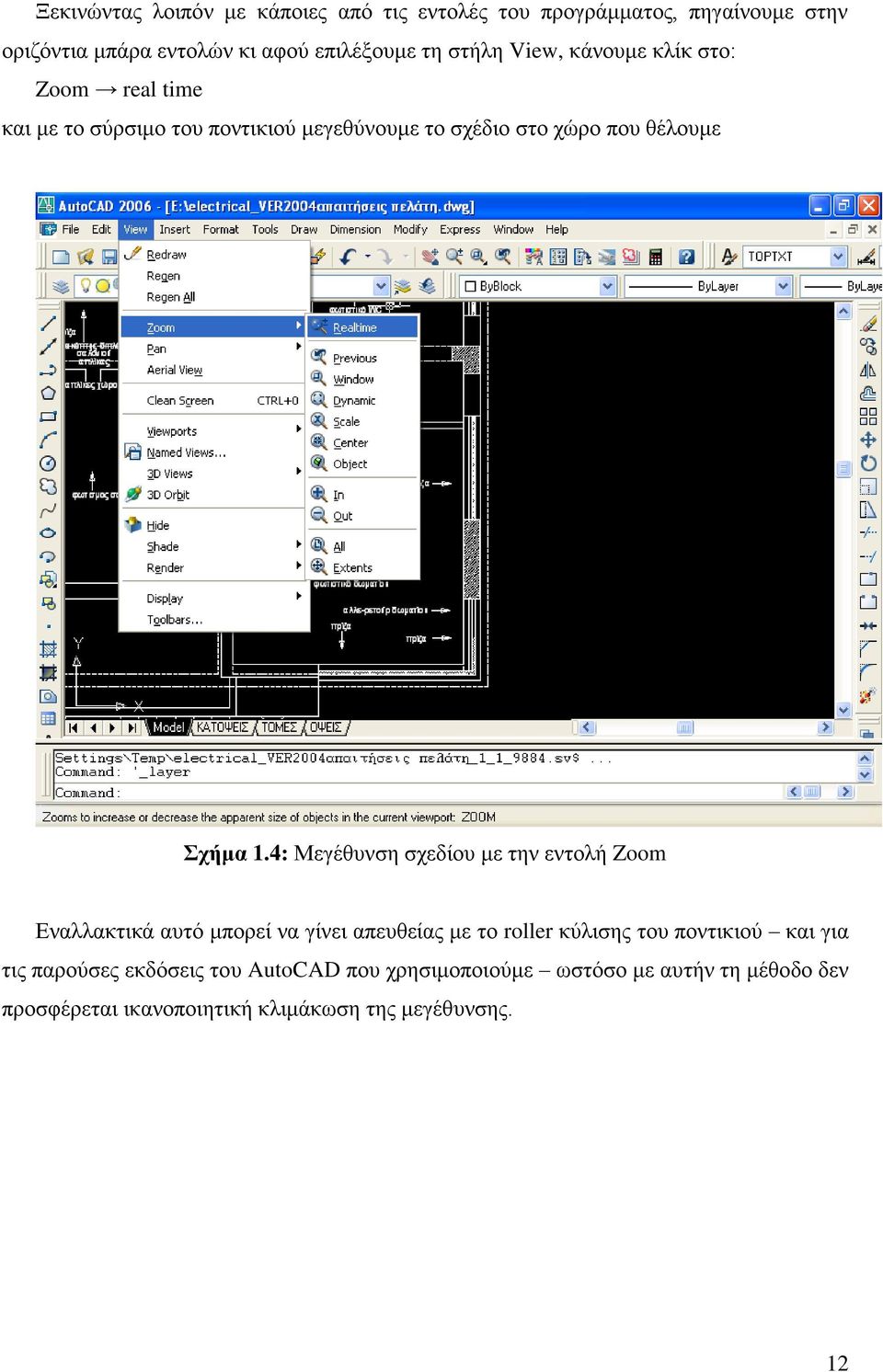 4: Μεγέθυνση σχεδίου με την εντολή Zoom Εναλλακτικά αυτό μπορεί να γίνει απευθείας με το roller κύλισης του ποντικιού και για