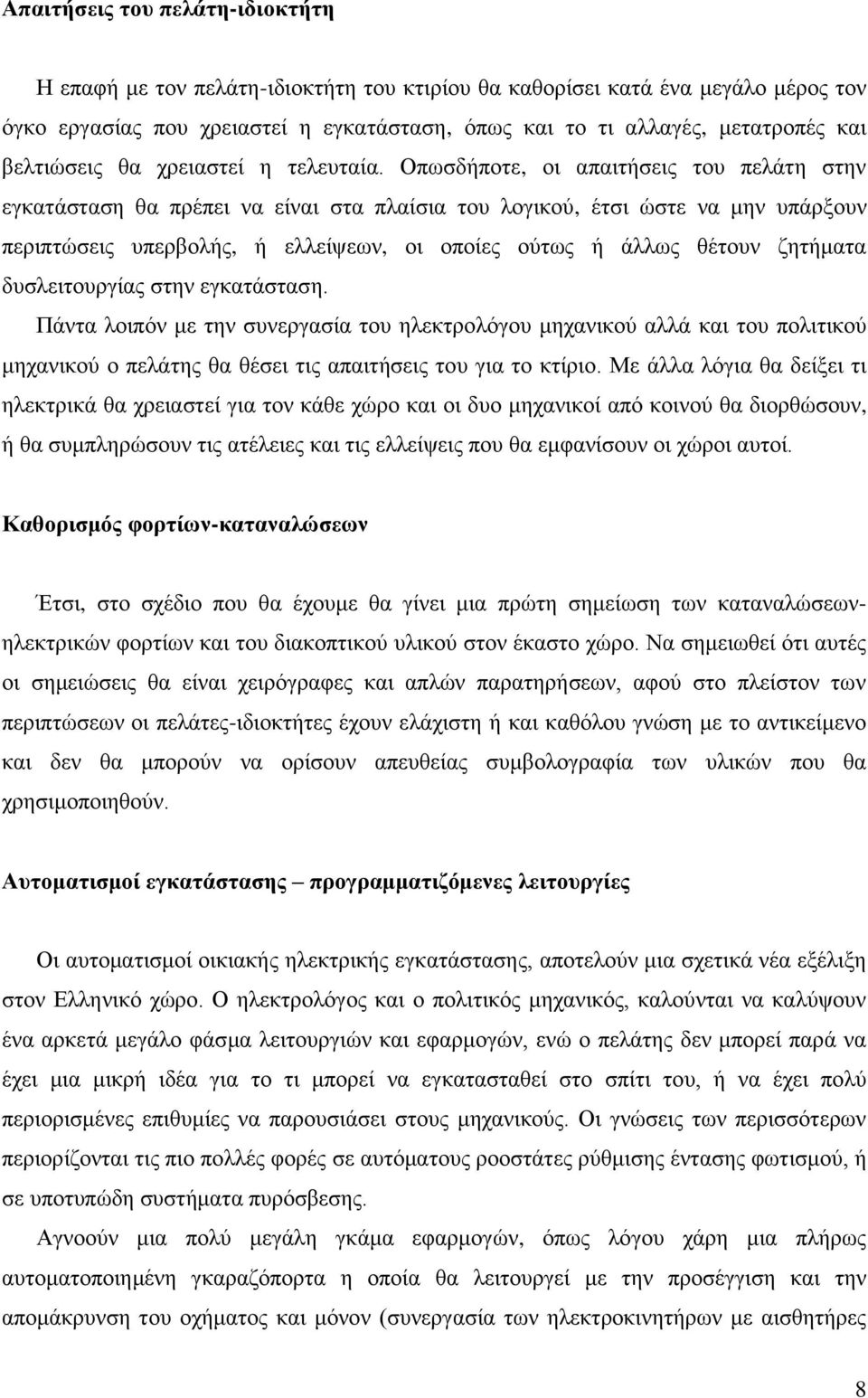 Οπωσδήποτε, οι απαιτήσεις του πελάτη στην εγκατάσταση θα πρέπει να είναι στα πλαίσια του λογικού, έτσι ώστε να μην υπάρξουν περιπτώσεις υπερβολής, ή ελλείψεων, οι οποίες ούτως ή άλλως θέτουν ζητήματα