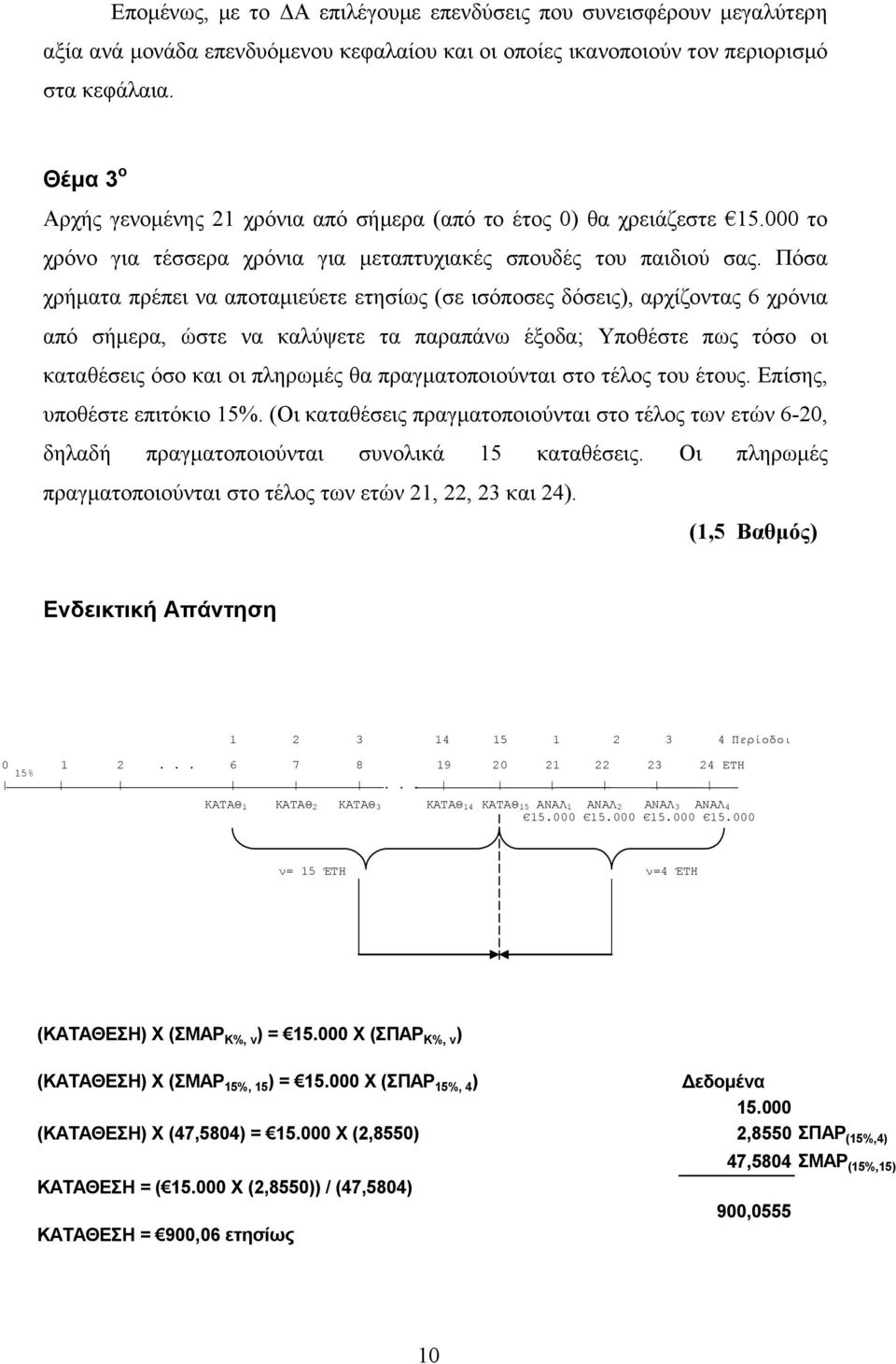 Πόσα χρήματα πρέπει να αποταμιεύετε ετησίως (σε ισόποσες δόσεις), αρχίζοντας 6 χρόνια από σήμερα, ώστε να καλύψετε τα παραπάνω έξοδα; Υποθέστε πως τόσο οι καταθέσεις όσο και οι πληρωμές θα