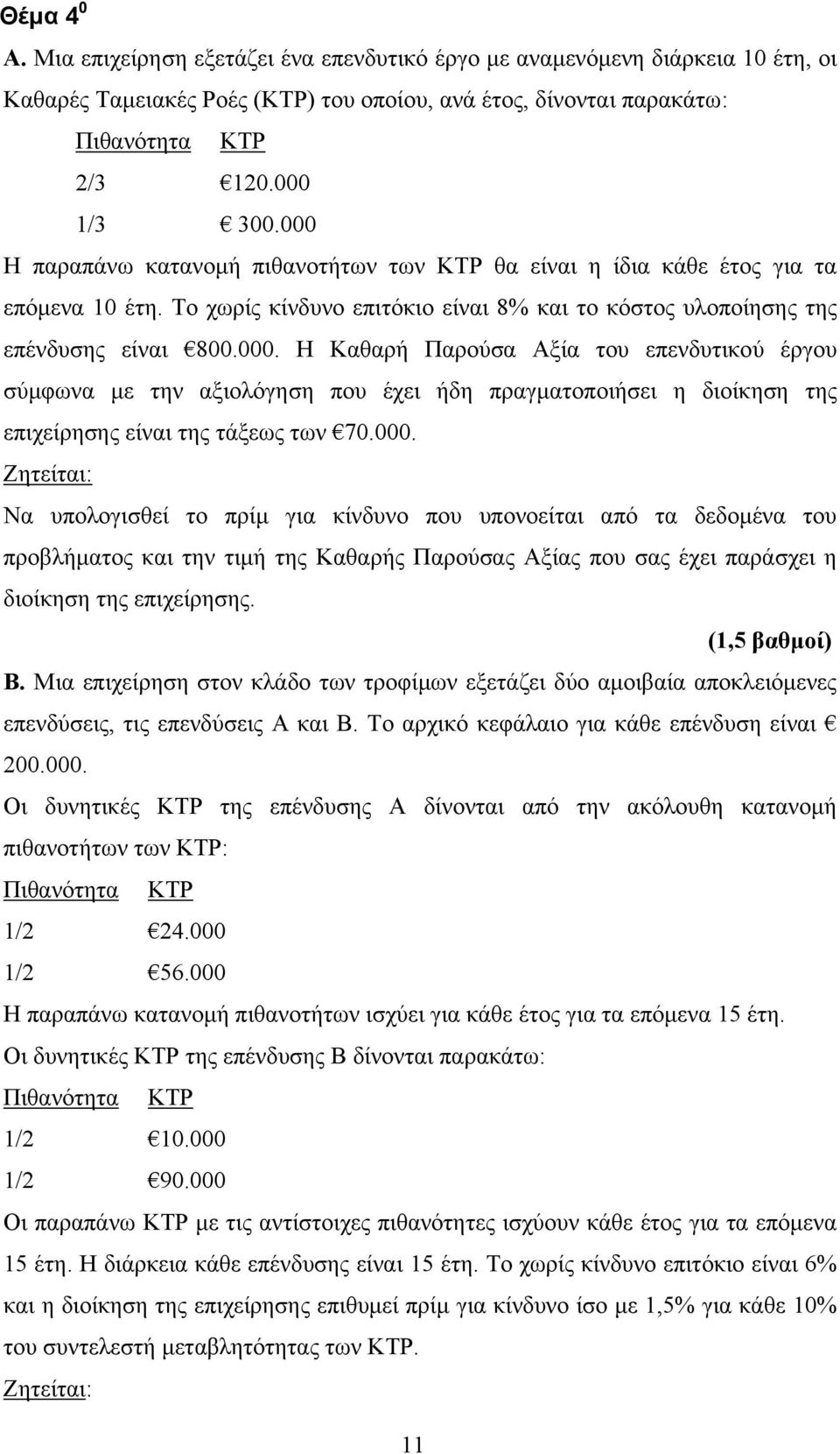 000. Ζητείται: Να υπολογισθεί το πρίμ για κίνδυνο που υπονοείται από τα δεδομένα του προβλήματος και την τιμή της Καθαρής Παρούσας Αξίας που σας έχει παράσχει η διοίκηση της επιχείρησης.