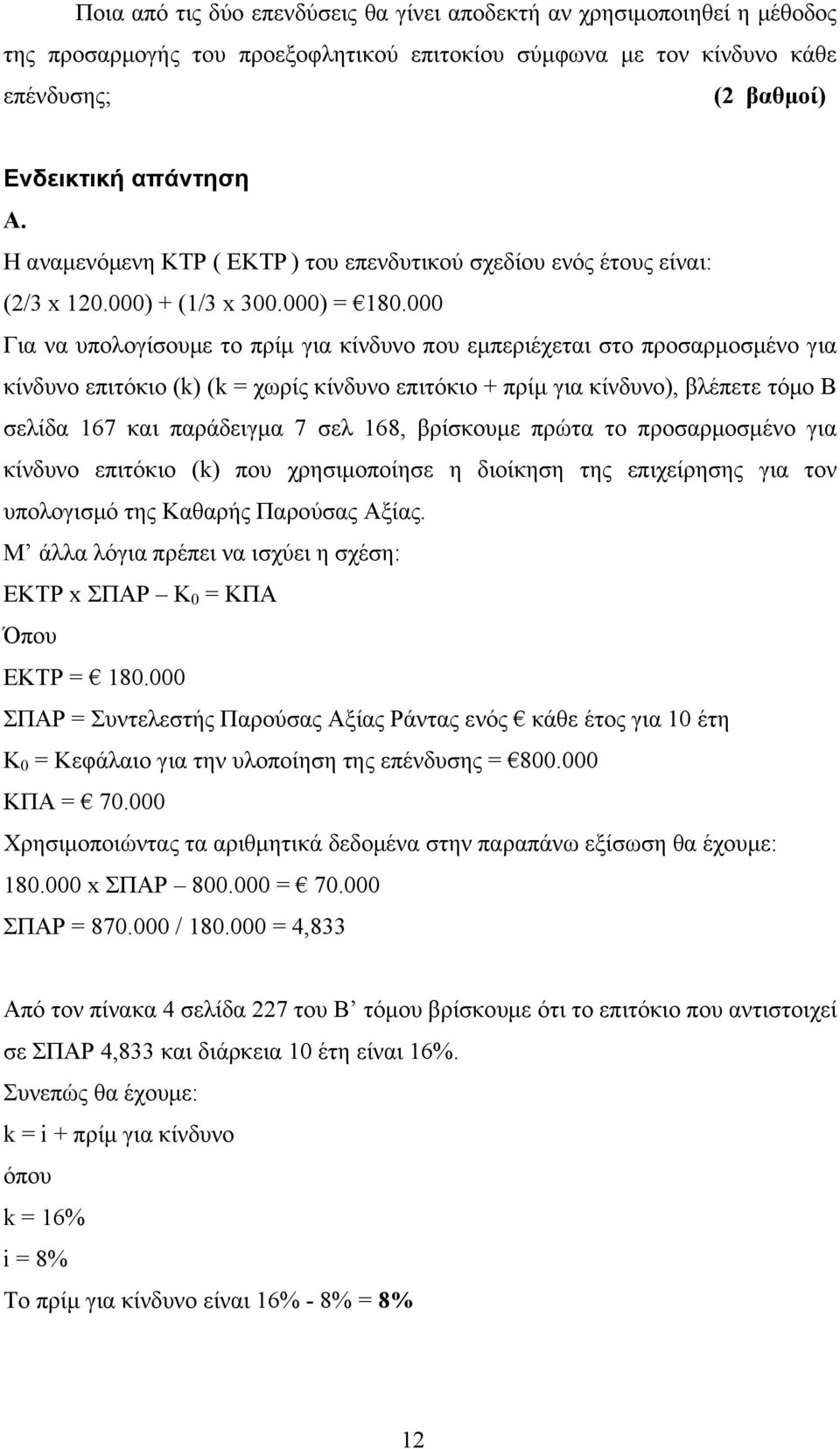 000 Για να υπολογίσουμε το πρίμ για κίνδυνο που εμπεριέχεται στο προσαρμοσμένο για κίνδυνο επιτόκιο (k) (k = χωρίς κίνδυνο επιτόκιο πρίμ για κίνδυνο), βλέπετε τόμο Β σελίδα 167 και παράδειγμα 7 σελ