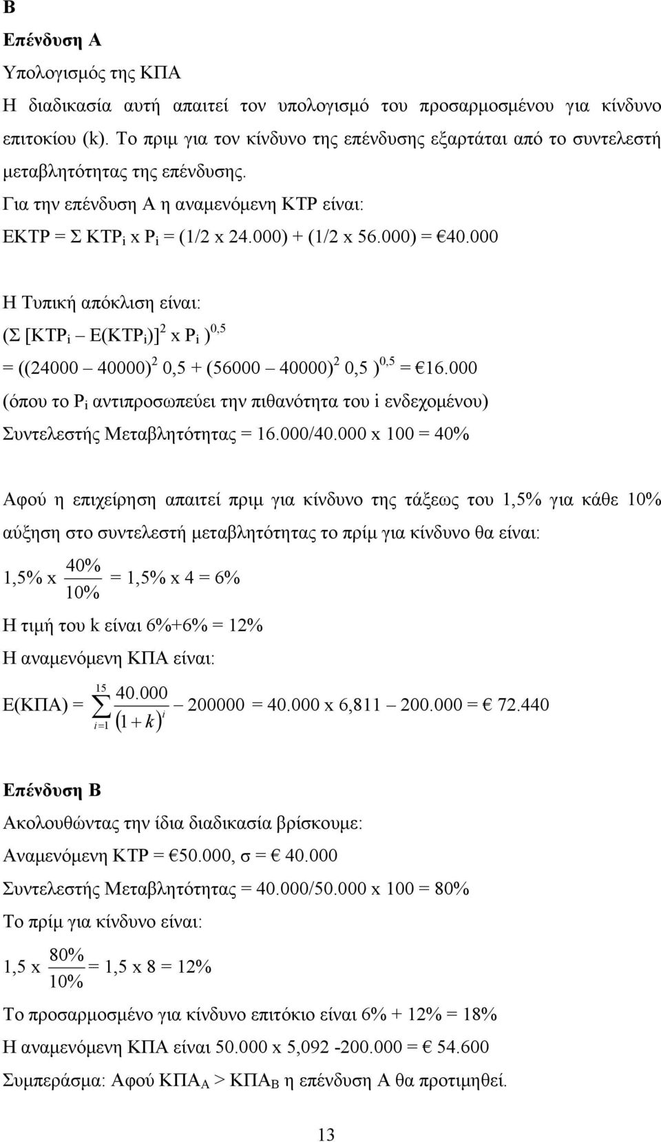 000 Η Τυπική απόκλιση είναι: (Σ [ΚΤΡ i Ε(ΚΤΡ i )] 2 x P i ) 0,5 = ((24000 40000) 2 0,5 (56000 40000) 2 0,5 ) 0,5 = 16.