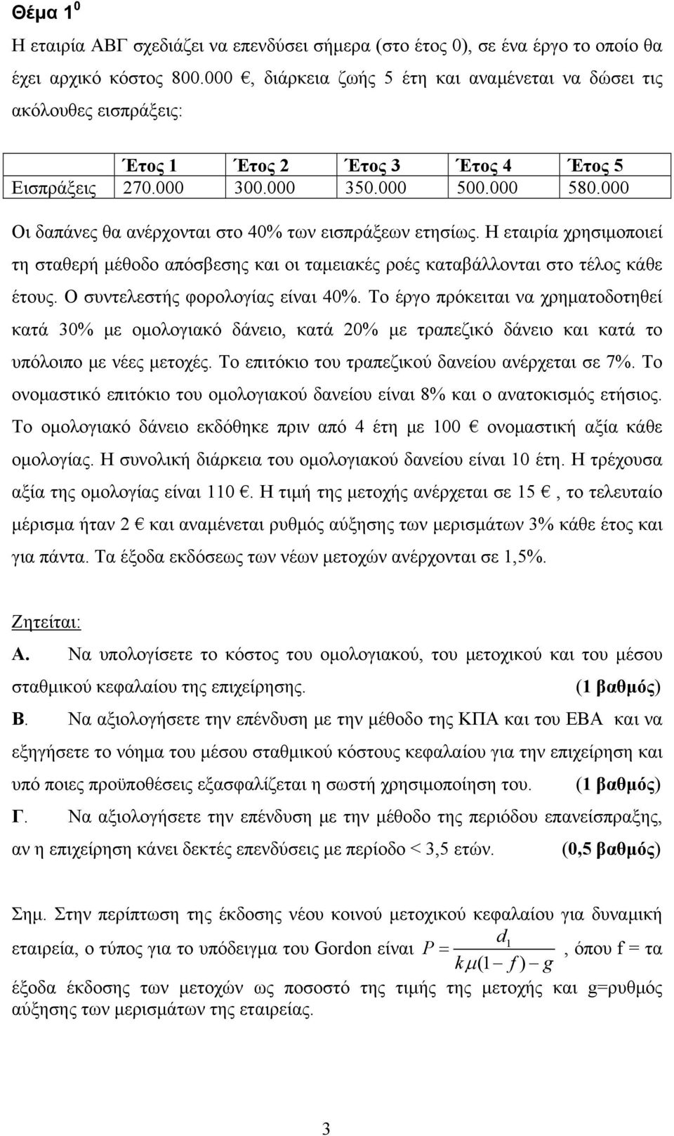 000 Οι δαπάνες θα ανέρχονται στο 40% των εισπράξεων ετησίως. Η εταιρία χρησιμοποιεί τη σταθερή μέθοδο απόσβεσης και οι ταμειακές ροές καταβάλλονται στο τέλος κάθε έτους.