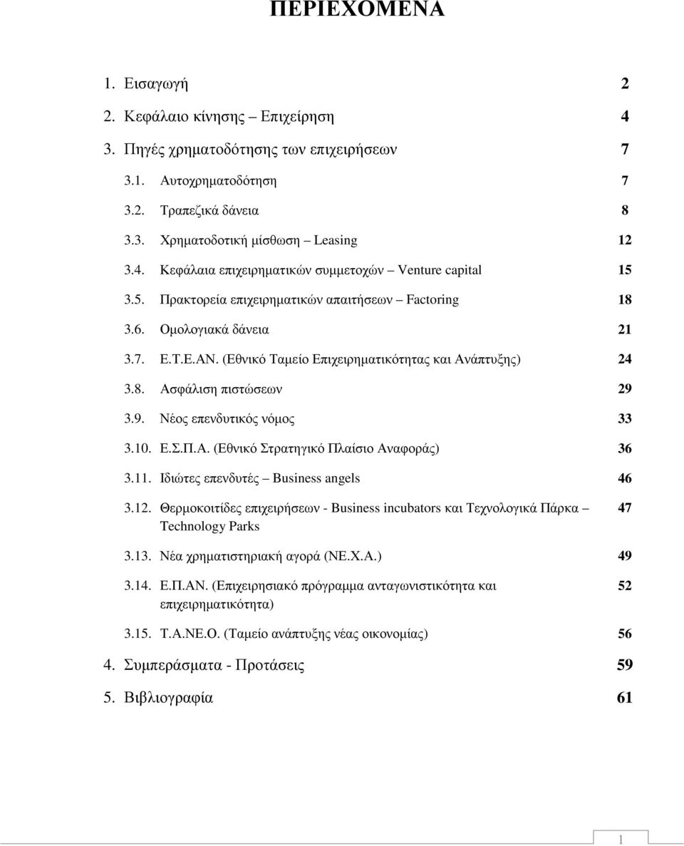 3.9. Νέος επενδυτικός νόµος 33 3.10. Ε.Σ.Π.Α. (Εθνικό Στρατηγικό Πλαίσιο Αναφοράς) 36 3.11. Ιδιώτες επενδυτές Business angels 46 3.12.