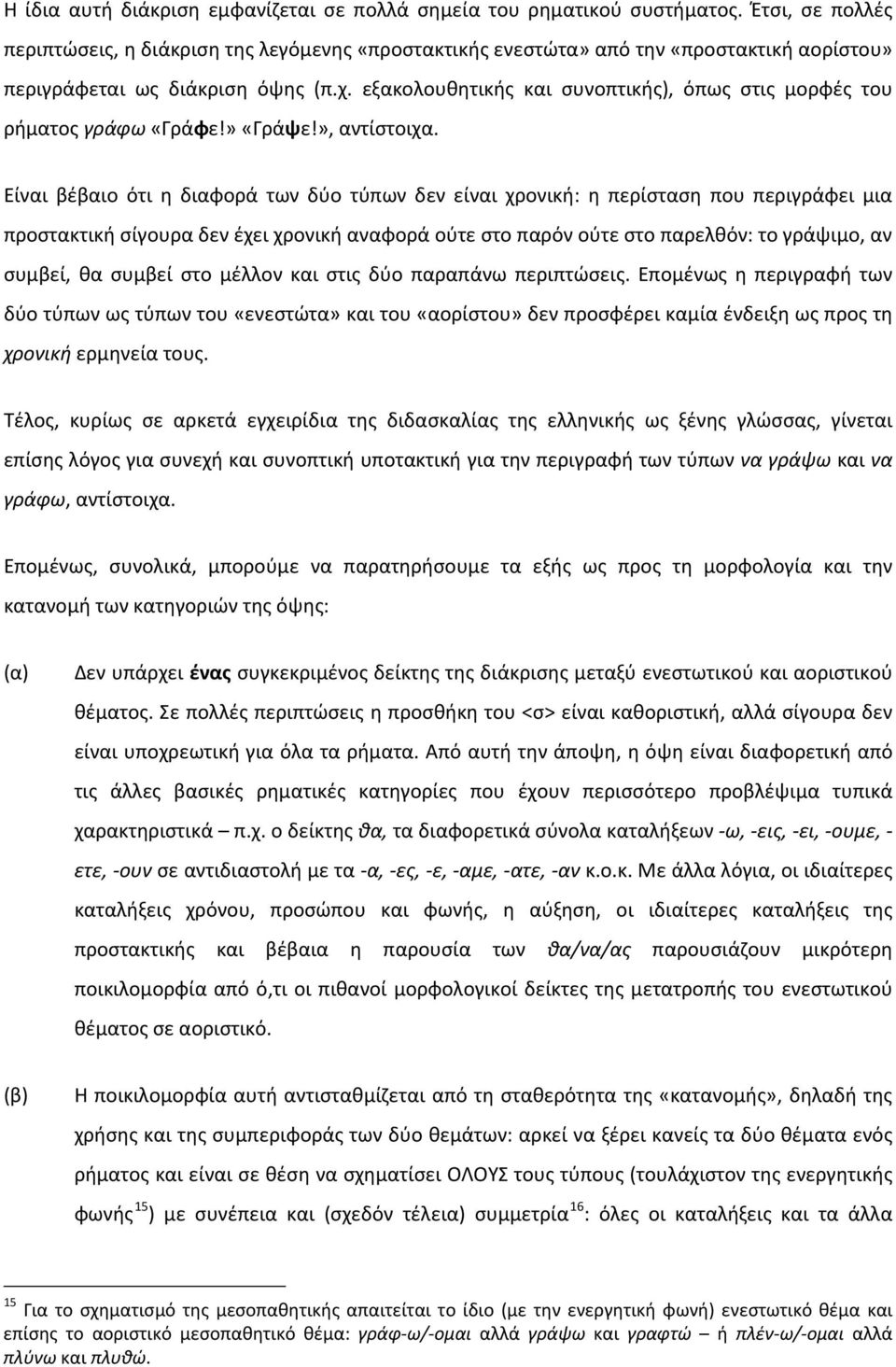 εξακολουθητικής και συνοπτικής), όπως στις μορφές του ρήματος γράφω «Γράφε!» «Γράψε!», αντίστοιχα.