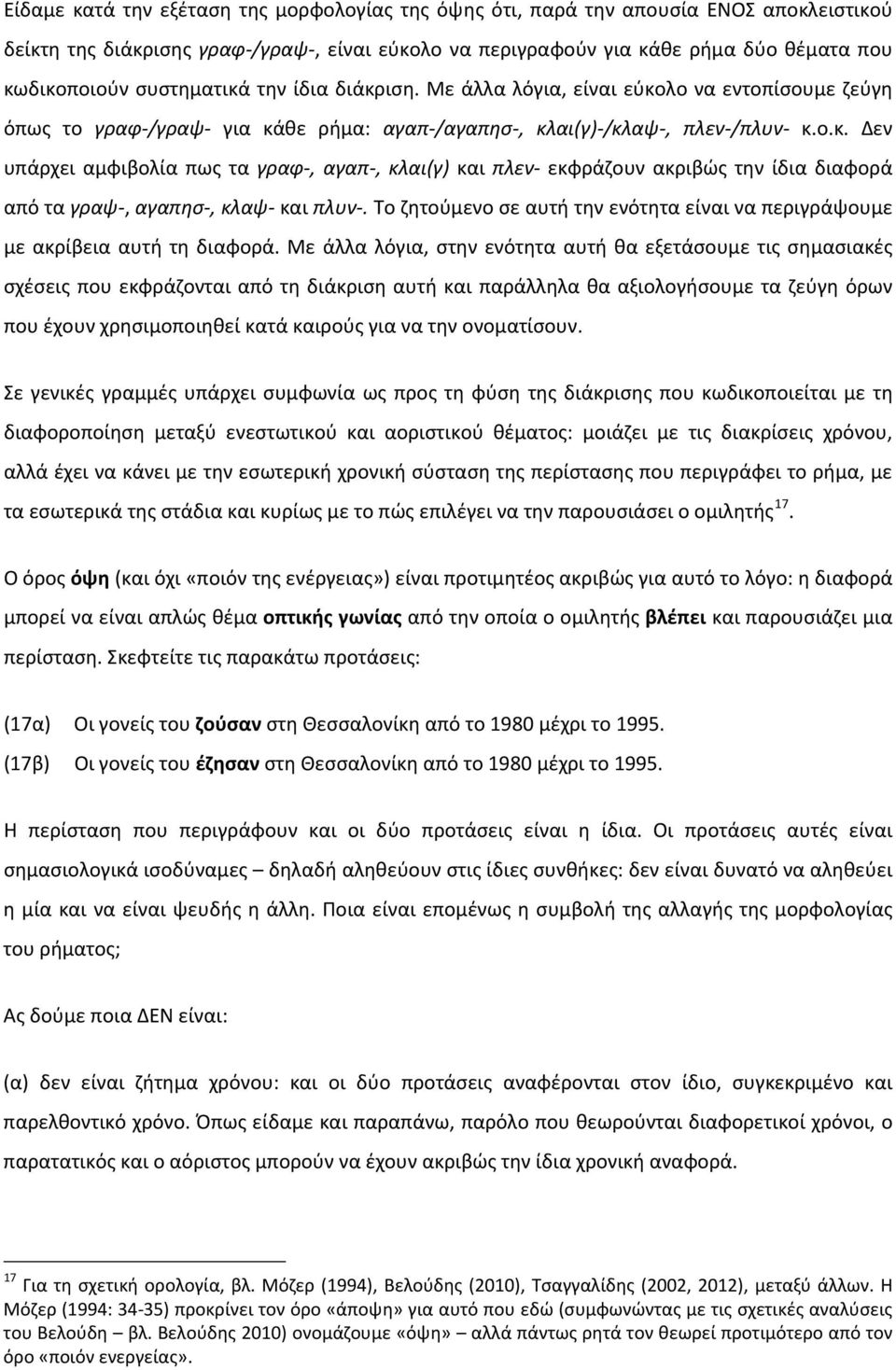 Το ζητούμενο σε αυτή την ενότητα είναι να περιγράψουμε με ακρίβεια αυτή τη διαφορά.